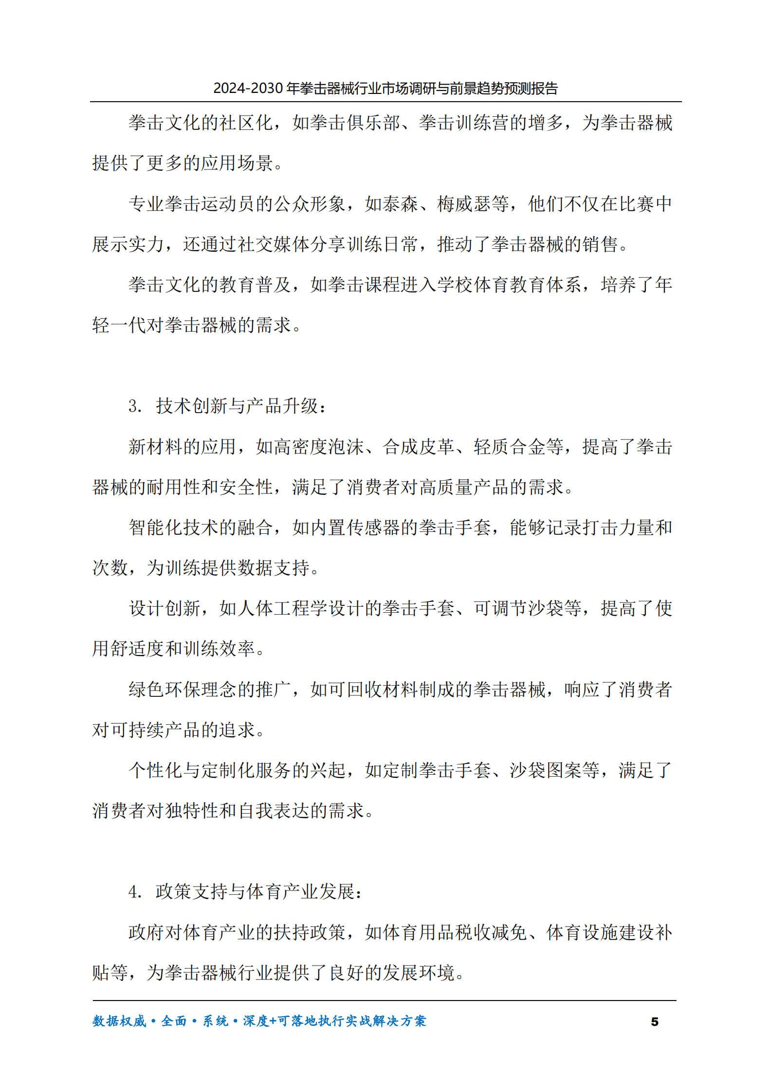 2024-2030年拳击器械行业市场调研及前景趋势预测报告 第5页