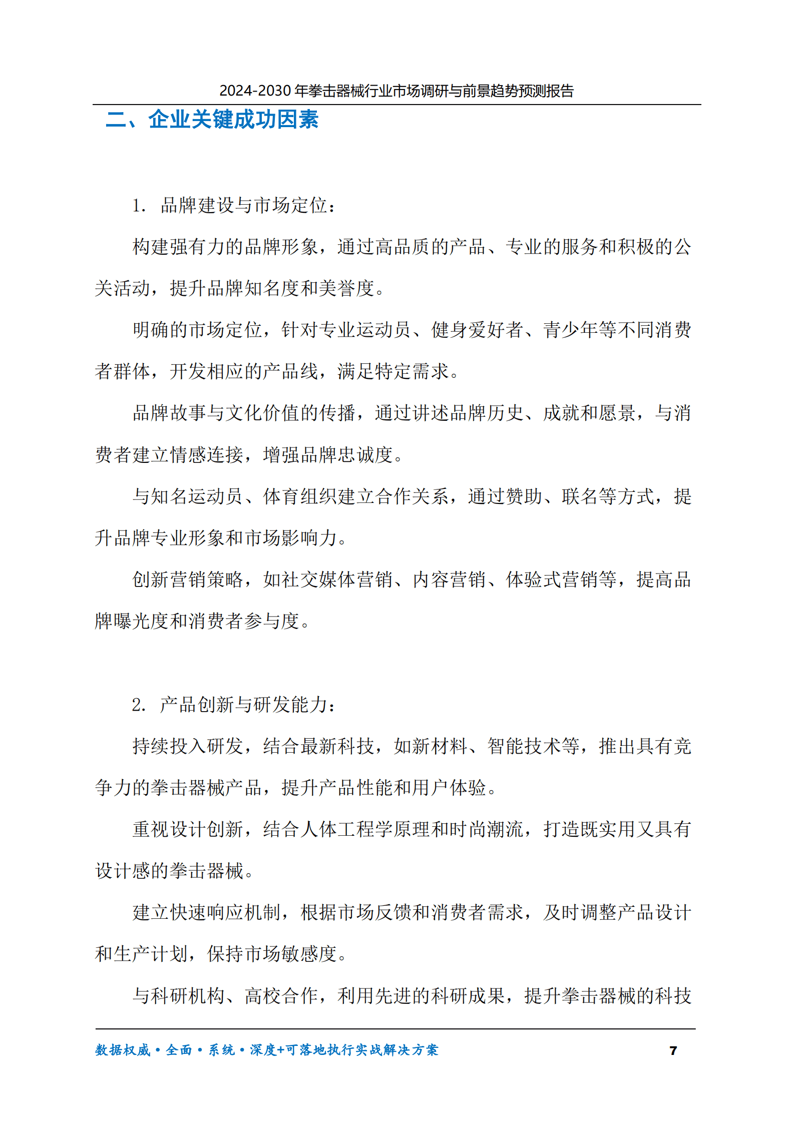 2024-2030年拳击器械行业市场调研及前景趋势预测报告 第7页