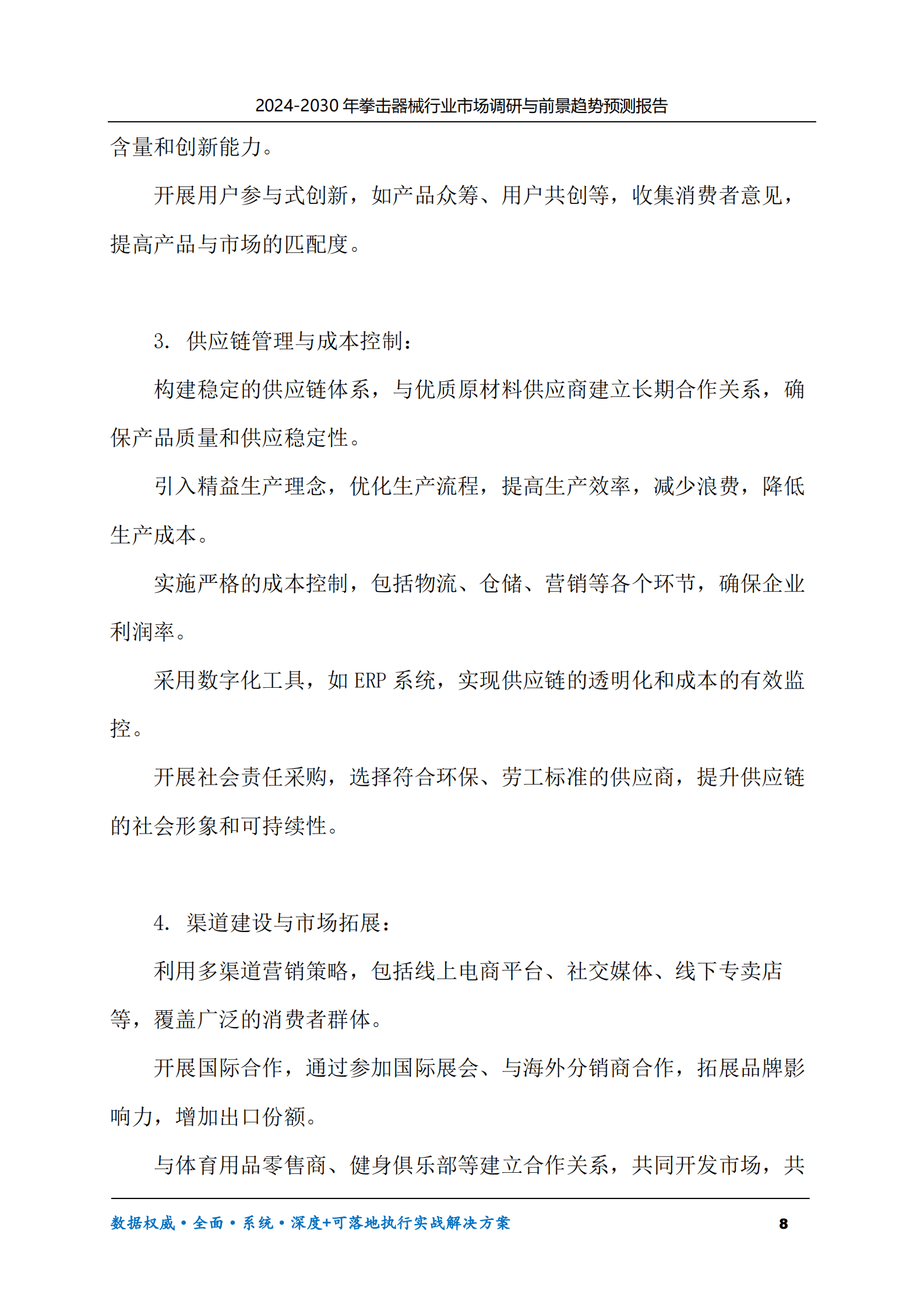 2024-2030年拳击器械行业市场调研及前景趋势预测报告 第8页