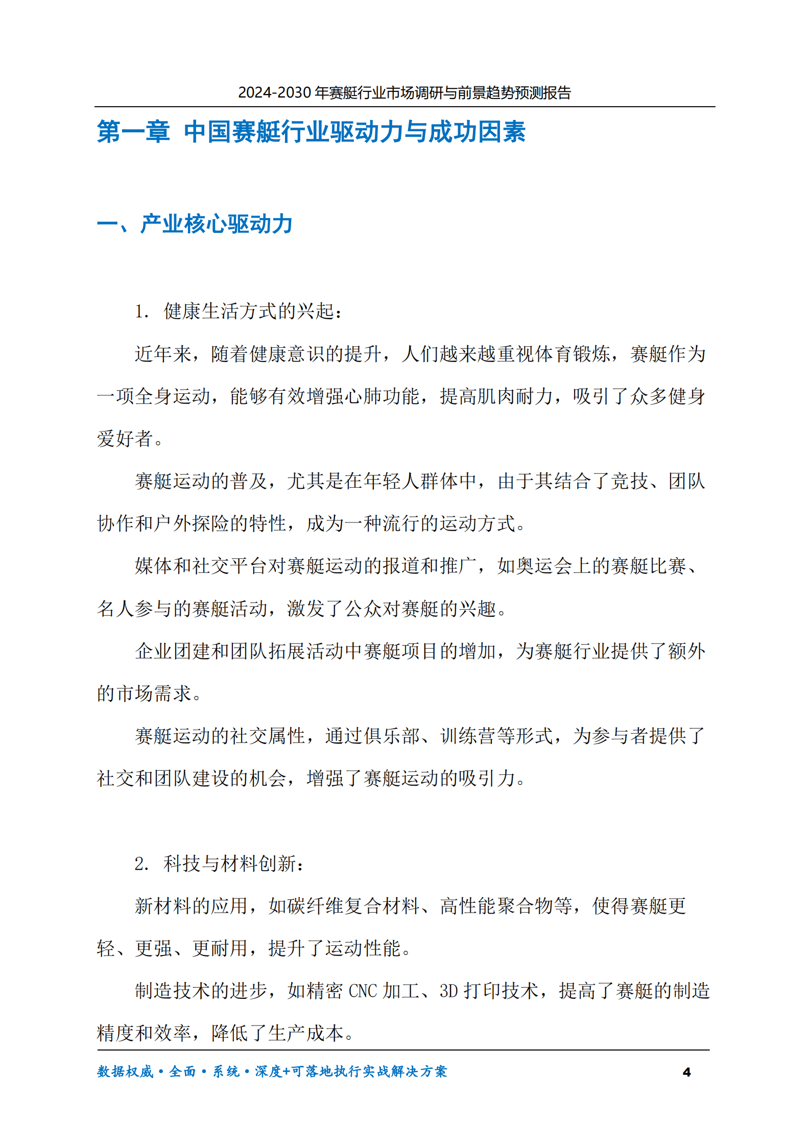 2024-2030年赛艇行业市场调研及前景趋势预测报告 第4页