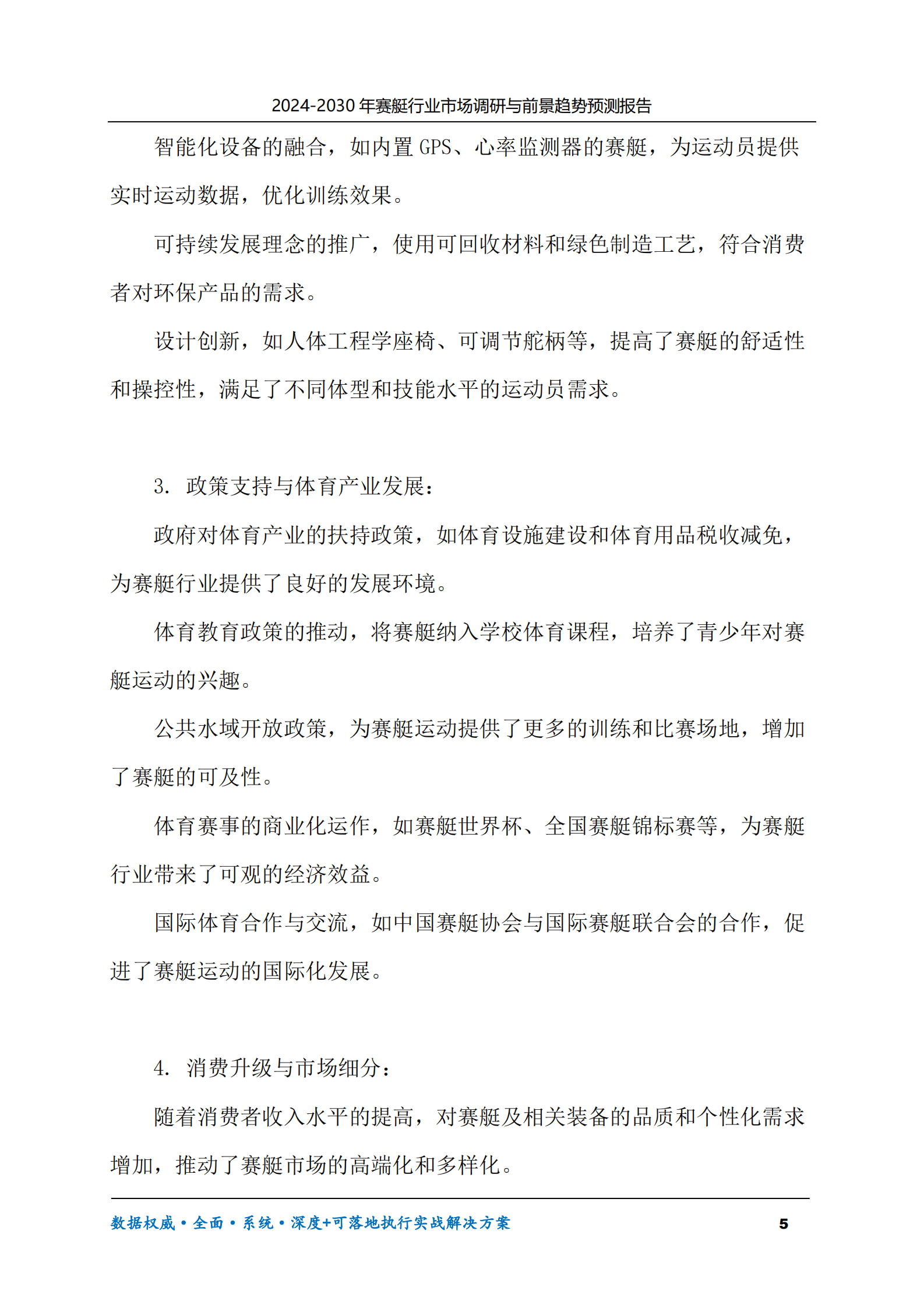 2024-2030年赛艇行业市场调研及前景趋势预测报告 第5页
