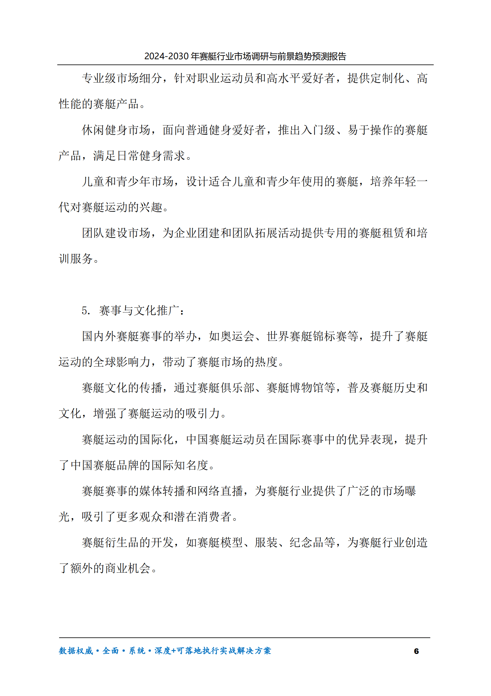 2024-2030年赛艇行业市场调研及前景趋势预测报告 第6页