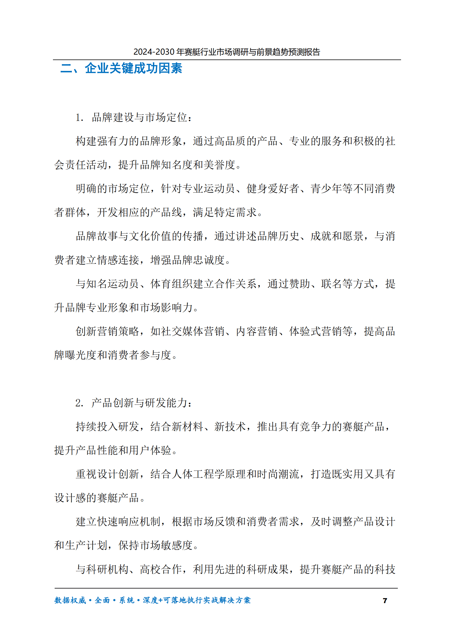 2024-2030年赛艇行业市场调研及前景趋势预测报告 第7页