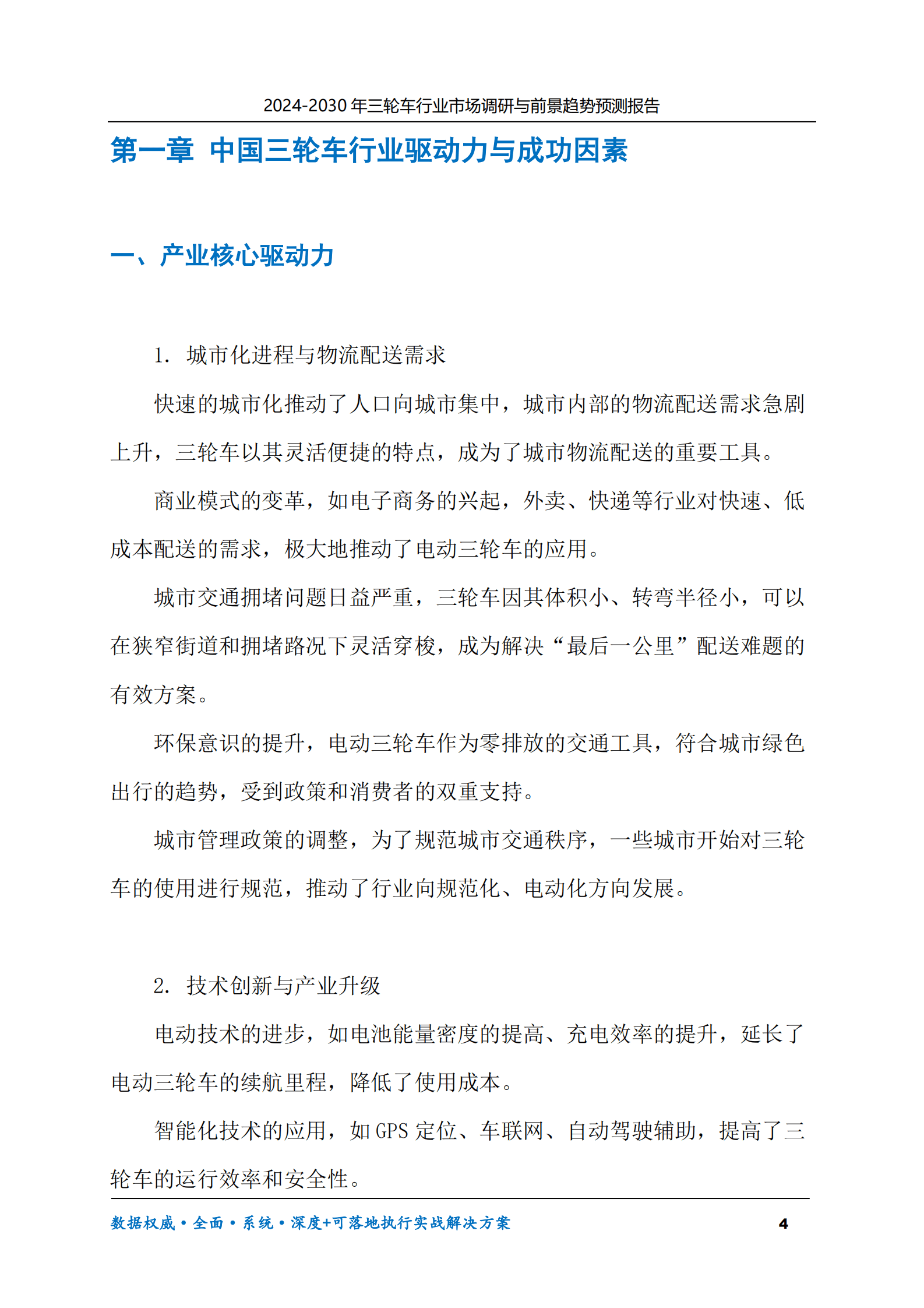 2024-2030年三轮车行业市场调研及前景趋势预测报告 第4页