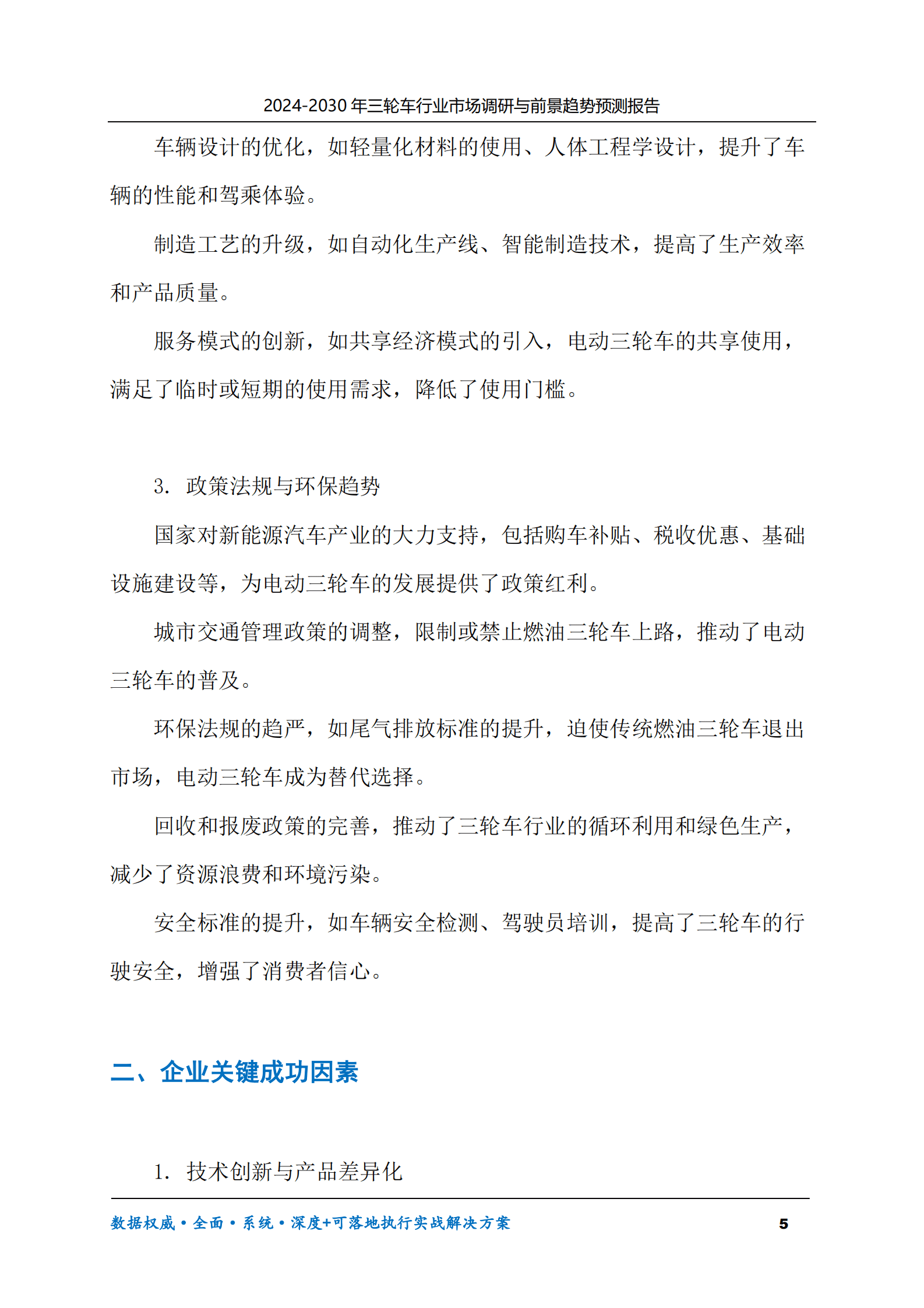 2024-2030年三轮车行业市场调研及前景趋势预测报告 第5页