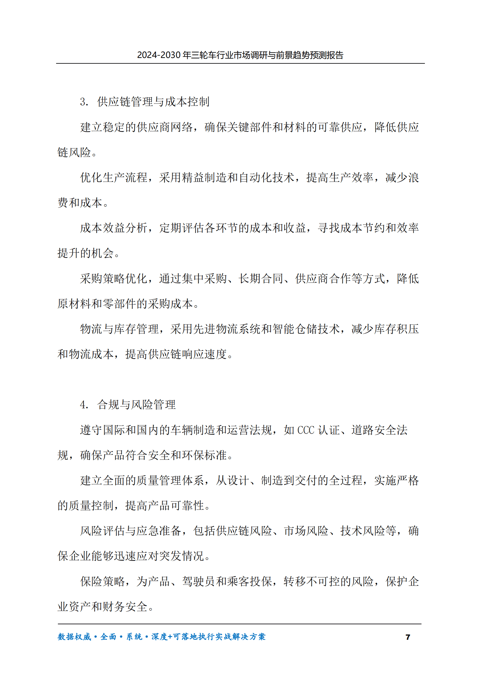 2024-2030年三轮车行业市场调研及前景趋势预测报告 第7页