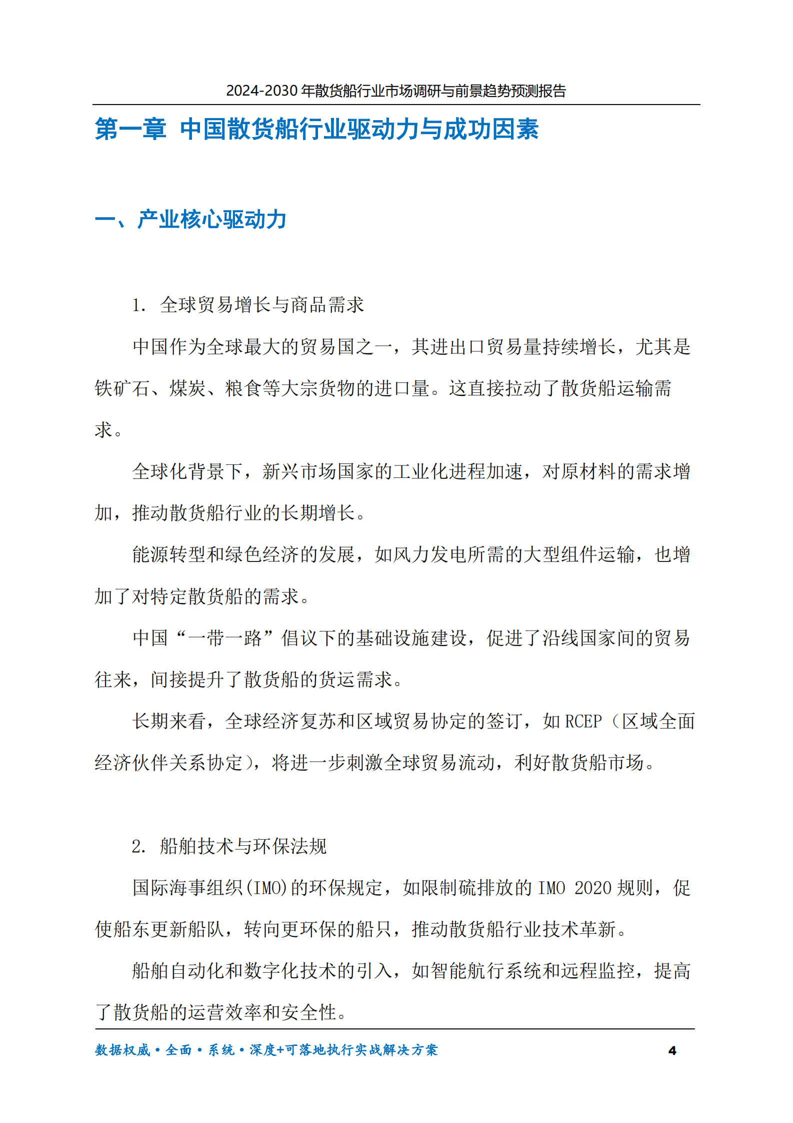 2024-2030年散货船行业市场调研及前景趋势预测报告 第4页