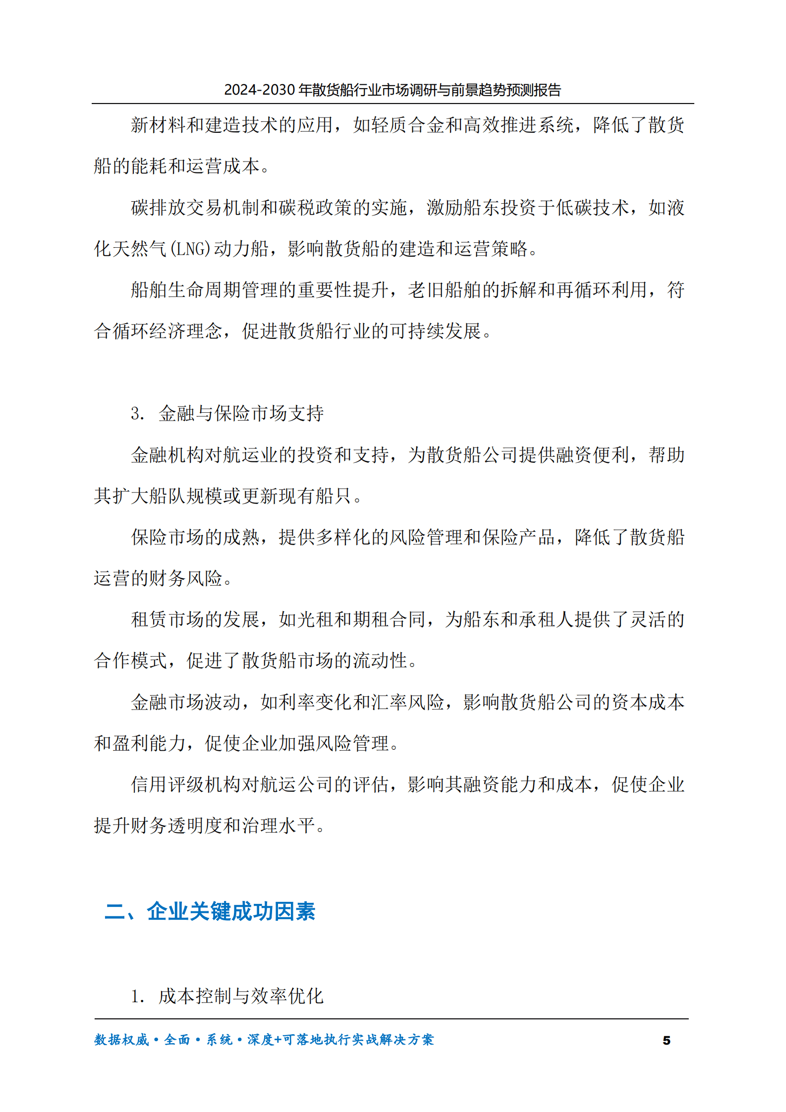 2024-2030年散货船行业市场调研及前景趋势预测报告 第5页