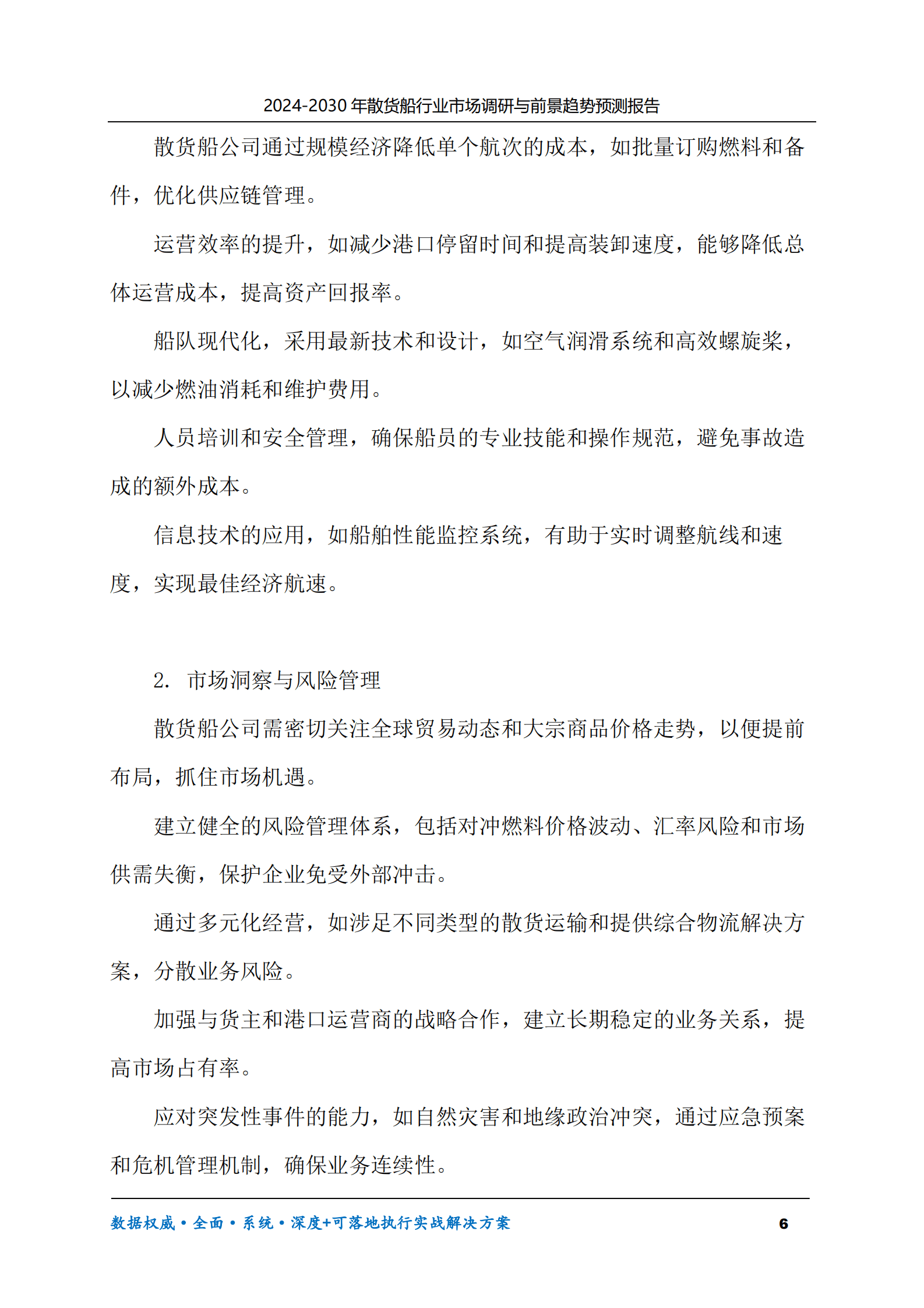2024-2030年散货船行业市场调研及前景趋势预测报告 第6页