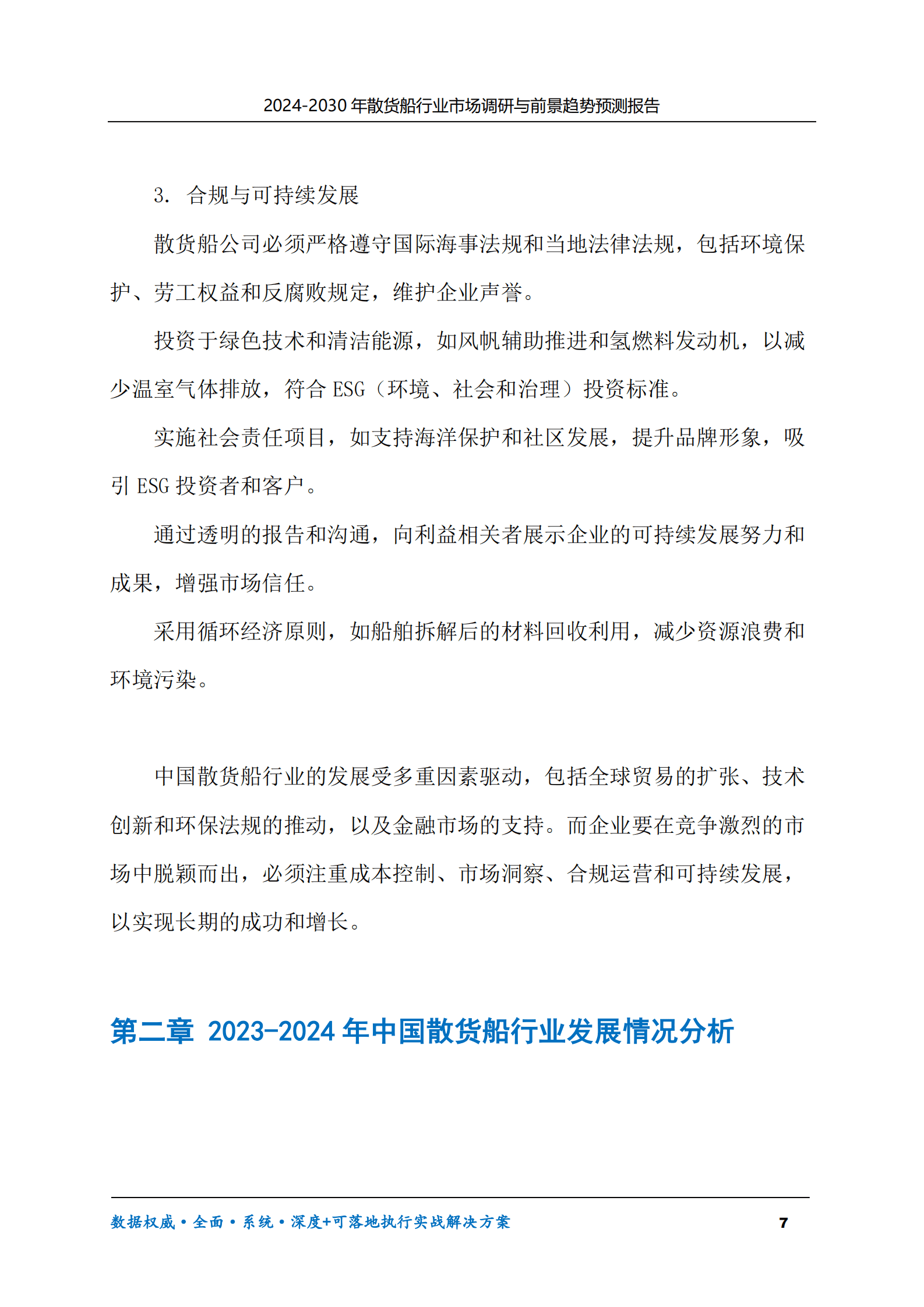 2024-2030年散货船行业市场调研及前景趋势预测报告 第7页