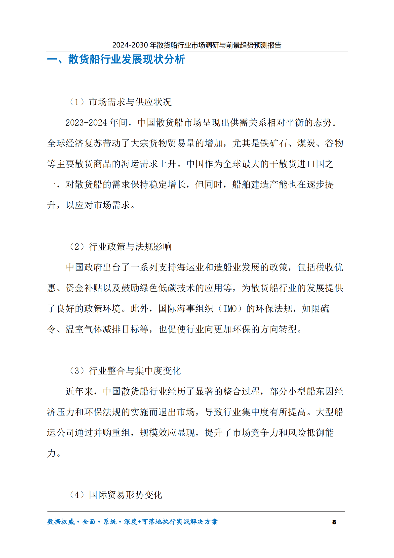 2024-2030年散货船行业市场调研及前景趋势预测报告 第8页