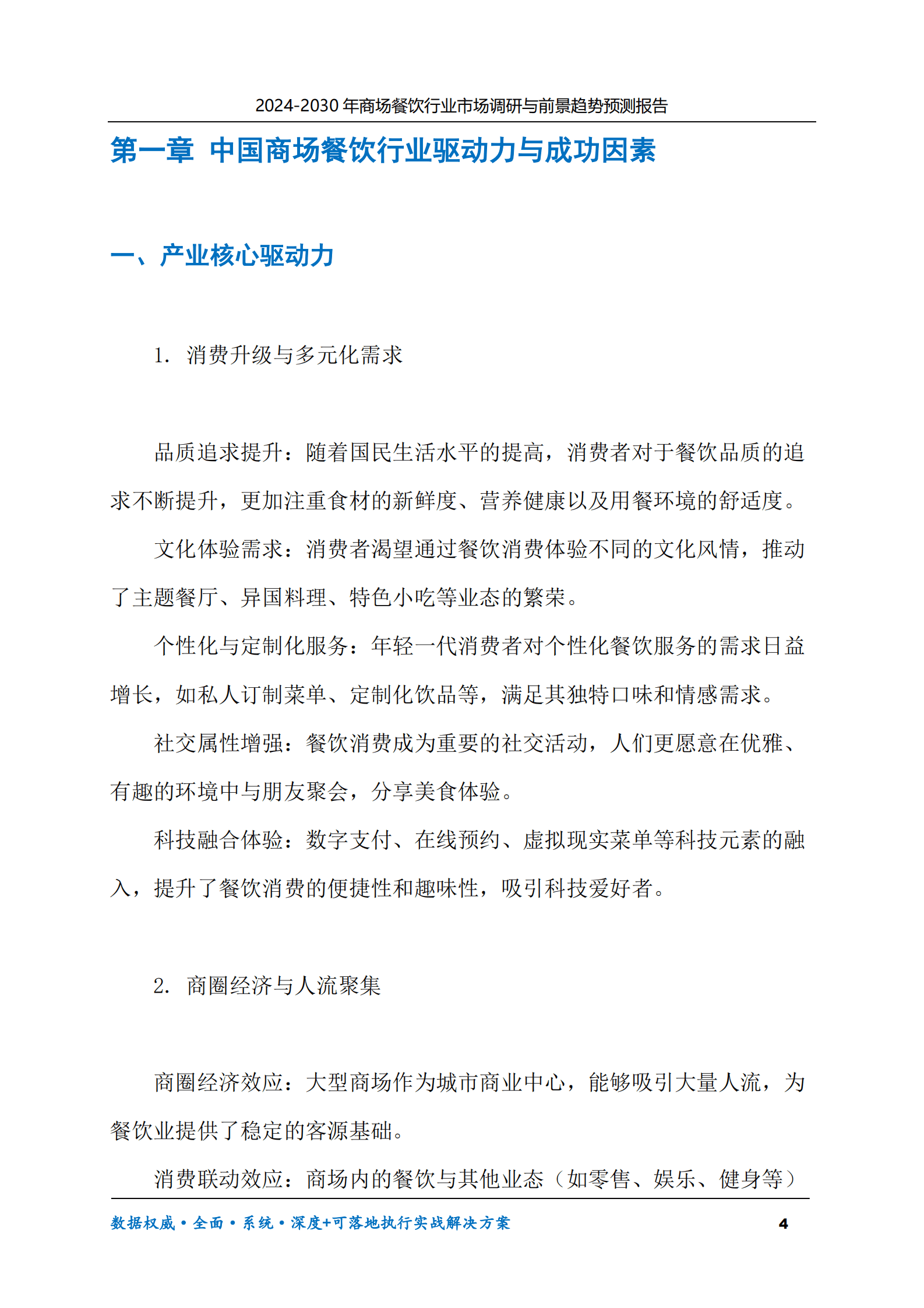 2024-2030年商场餐饮行业市场调研及前景趋势预测报告 第4页