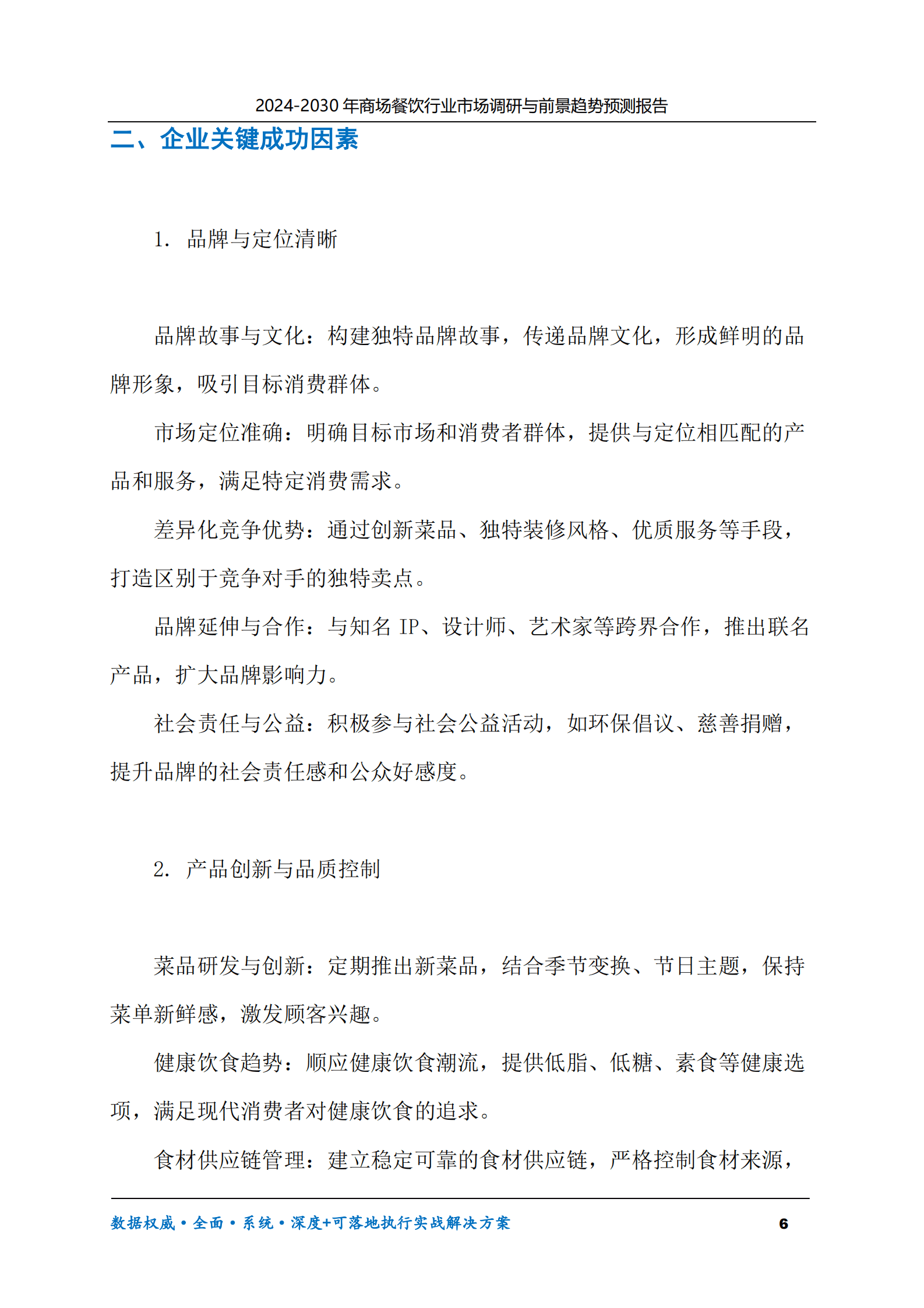 2024-2030年商场餐饮行业市场调研及前景趋势预测报告 第6页