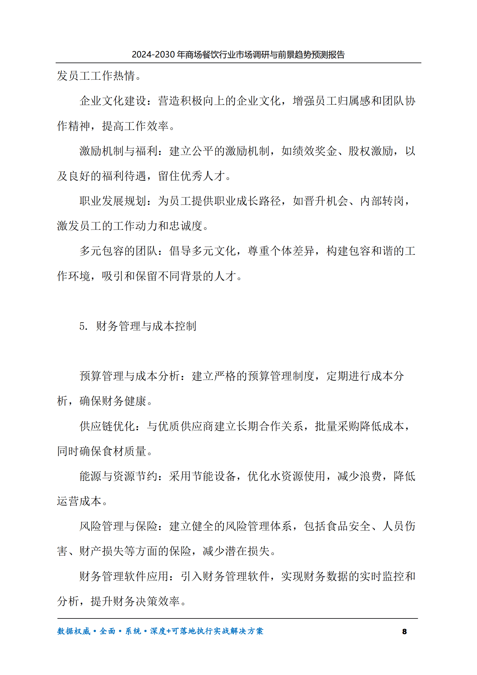 2024-2030年商场餐饮行业市场调研及前景趋势预测报告 第8页