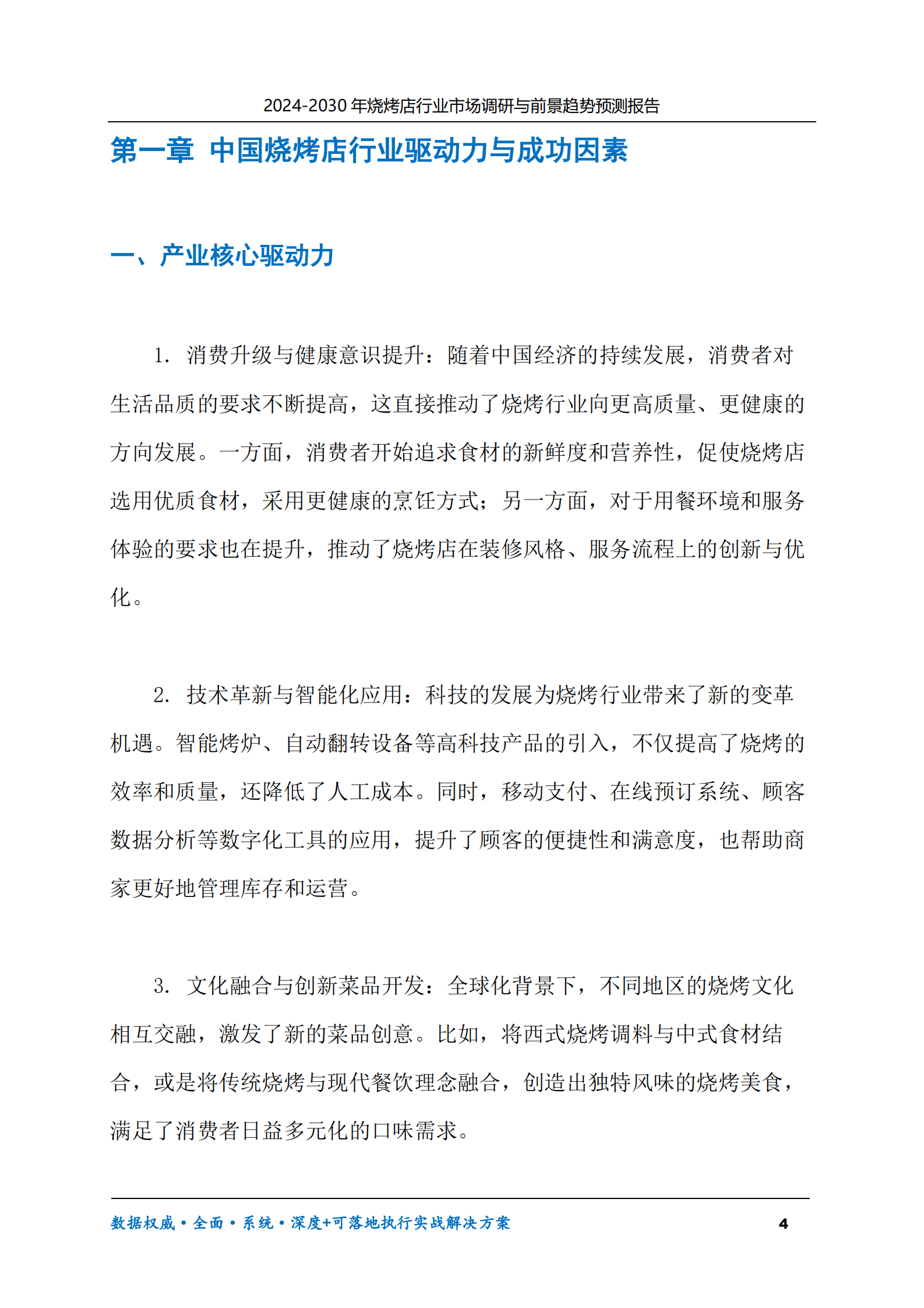 2024-2030年烧烤店行业市场调研及前景趋势预测报告 第4页