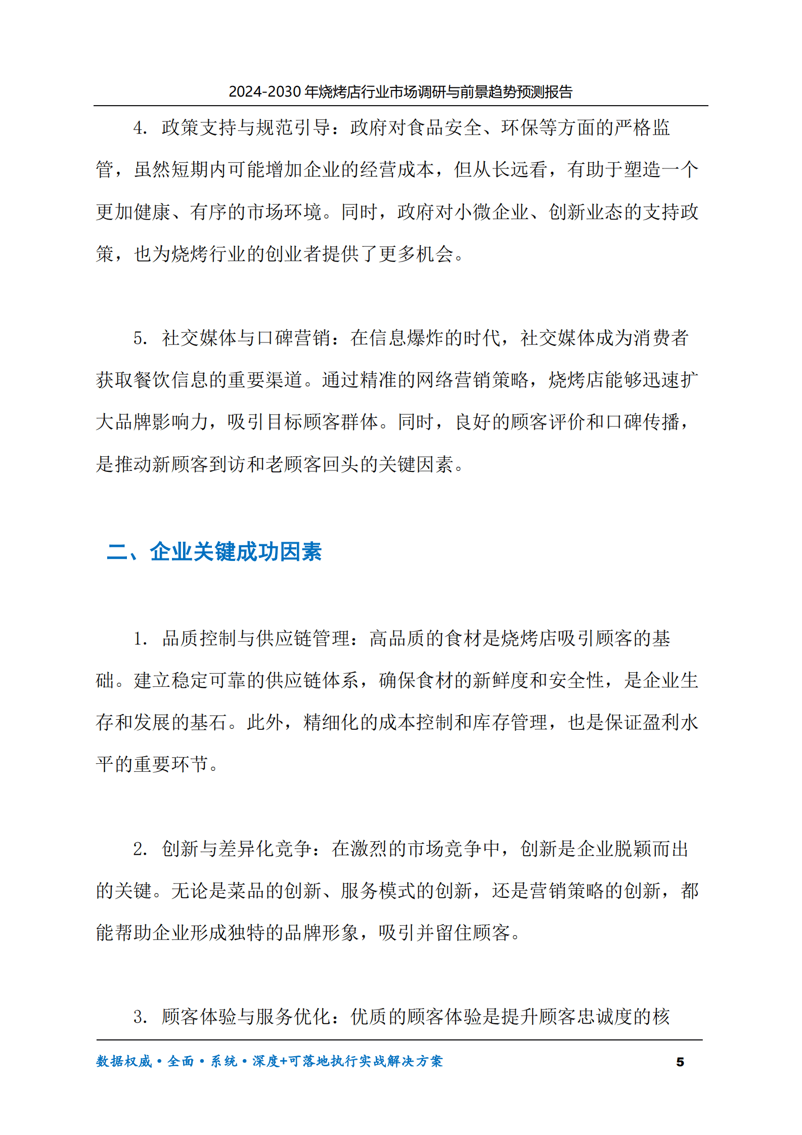 2024-2030年烧烤店行业市场调研及前景趋势预测报告 第5页