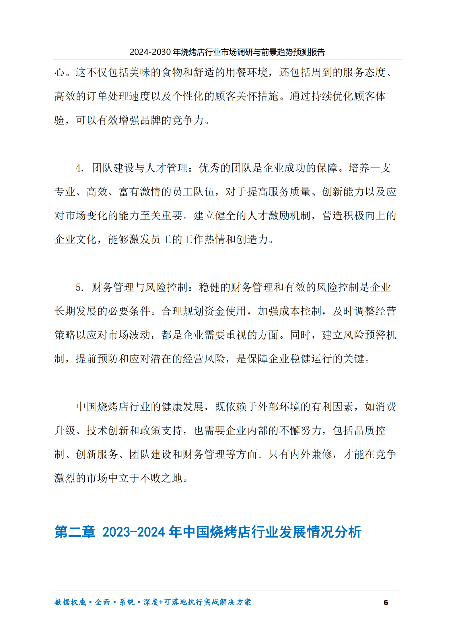 2024-2030年烧烤店行业市场调研及前景趋势预测报告 第6页
