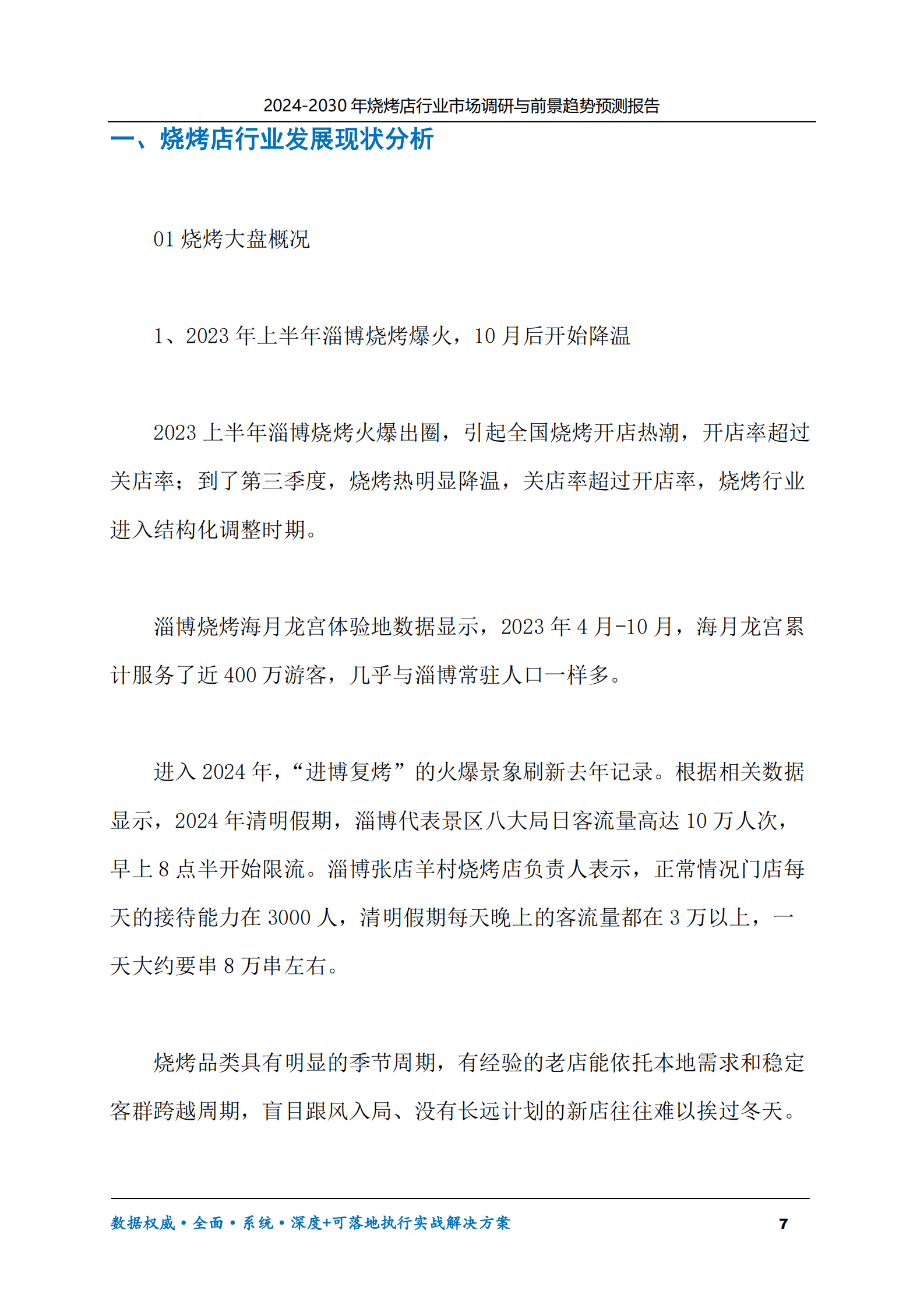 2024-2030年烧烤店行业市场调研及前景趋势预测报告 第7页