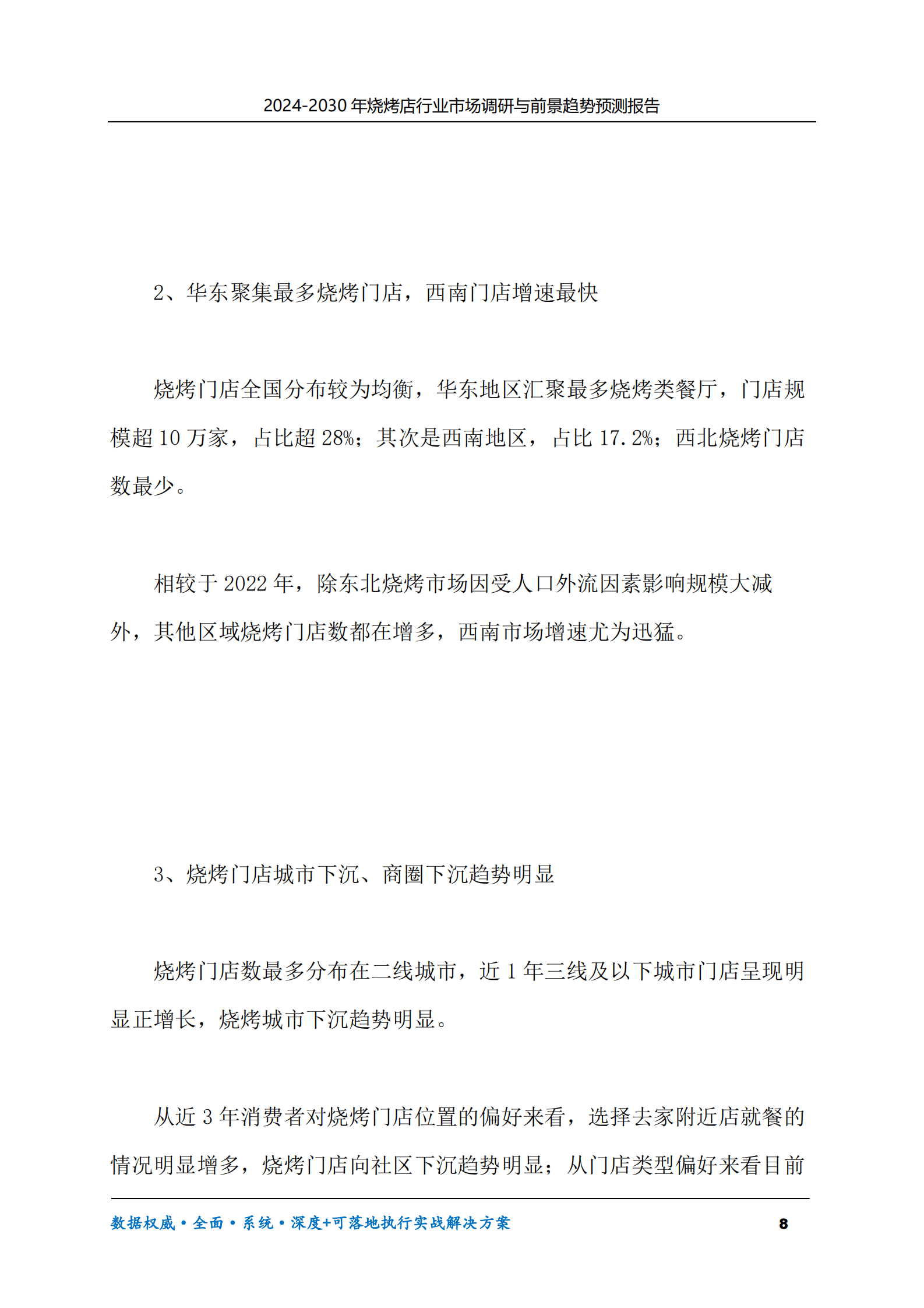 2024-2030年烧烤店行业市场调研及前景趋势预测报告 第8页