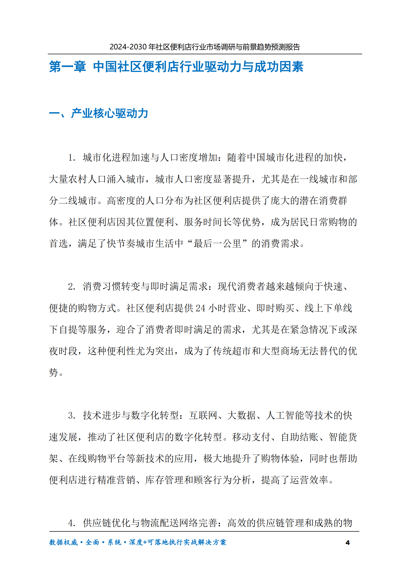 2024-2030年社区便利店行业市场调研及前景趋势预测报告 第4页