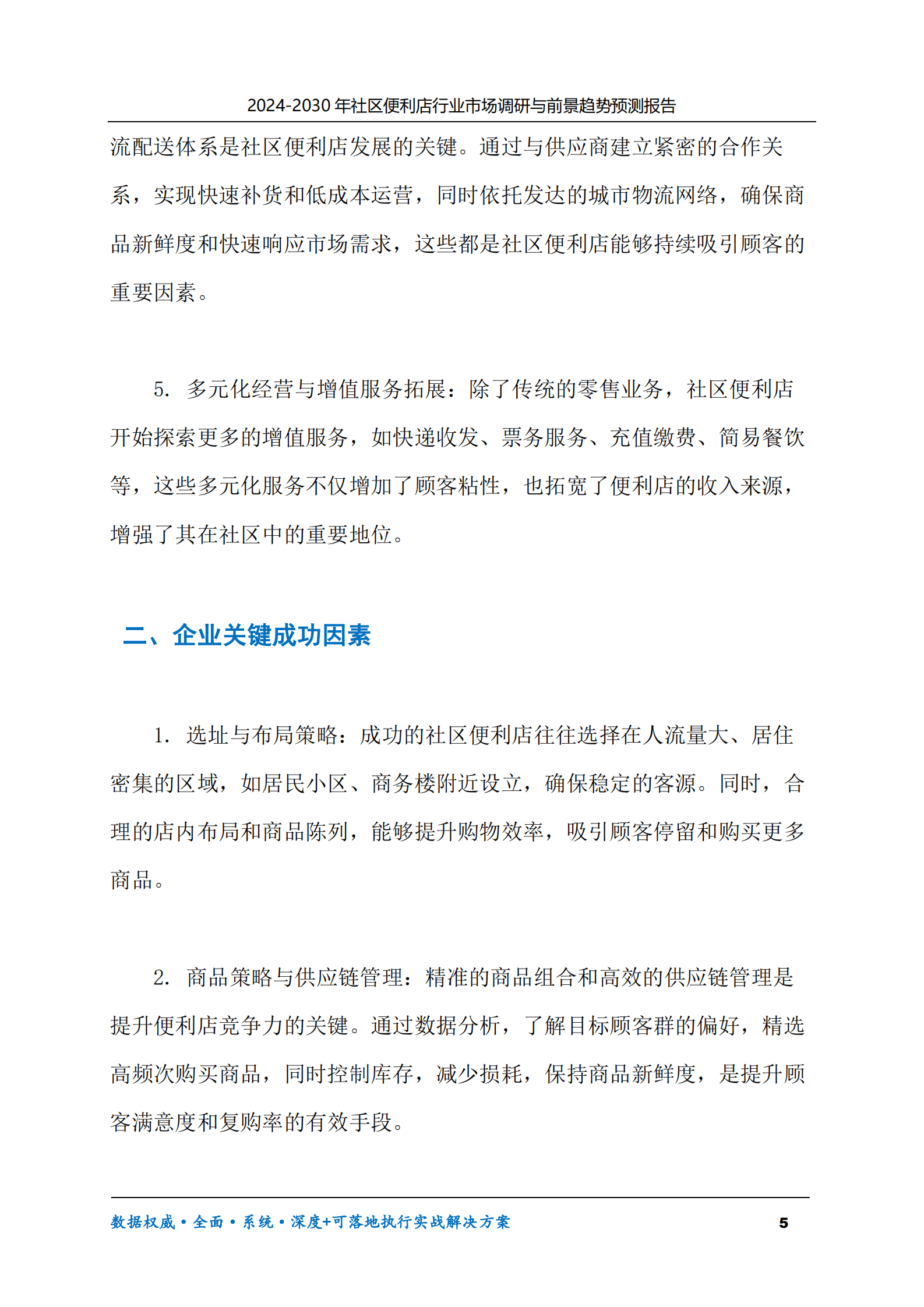 2024-2030年社区便利店行业市场调研及前景趋势预测报告 第5页