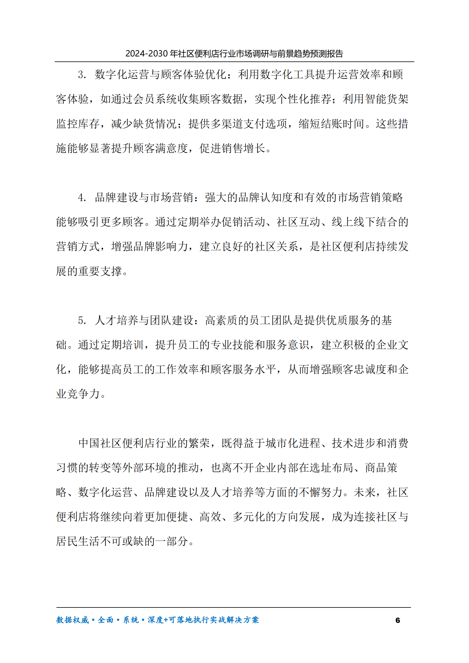 2024-2030年社区便利店行业市场调研及前景趋势预测报告 第6页