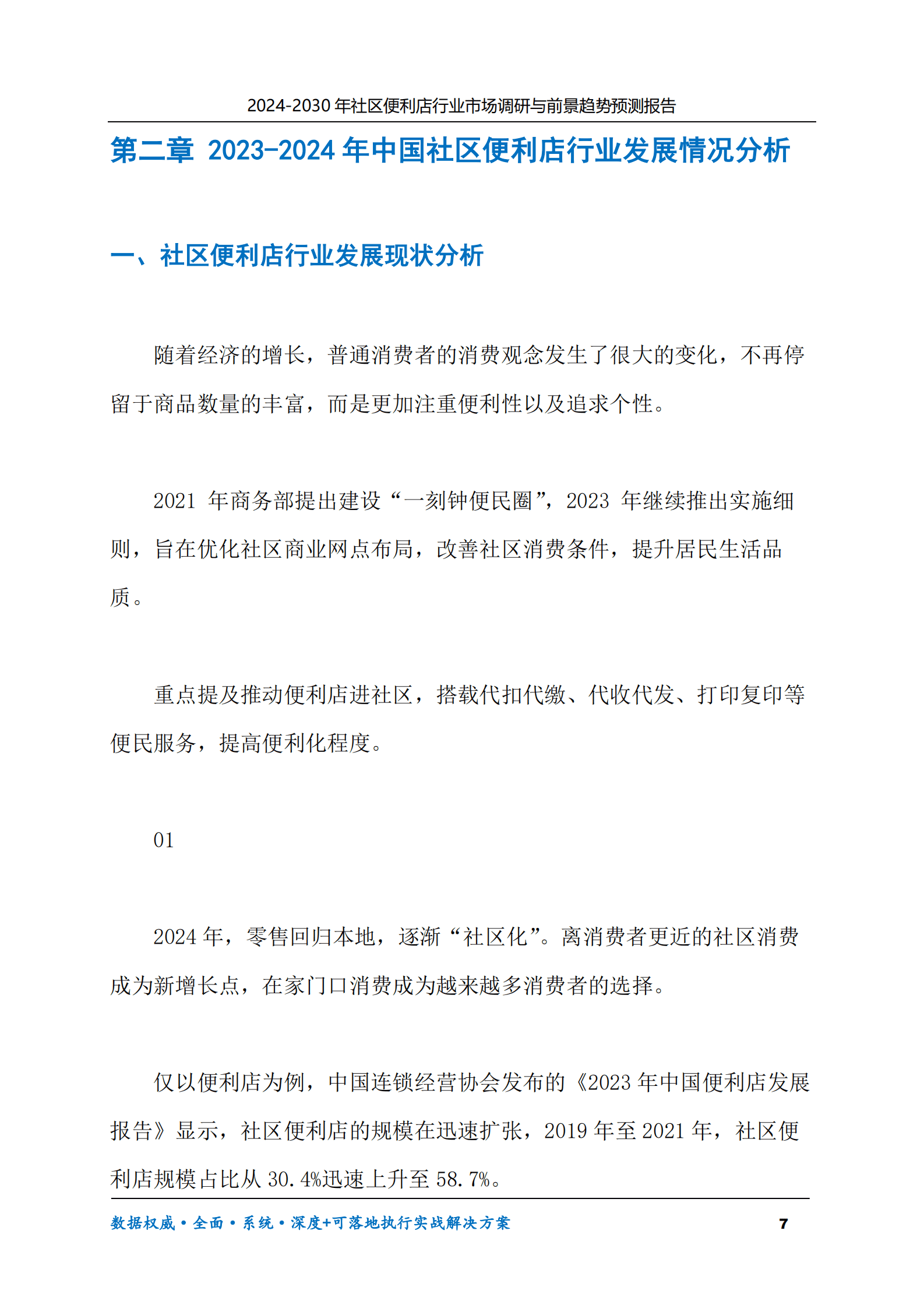 2024-2030年社区便利店行业市场调研及前景趋势预测报告 第7页