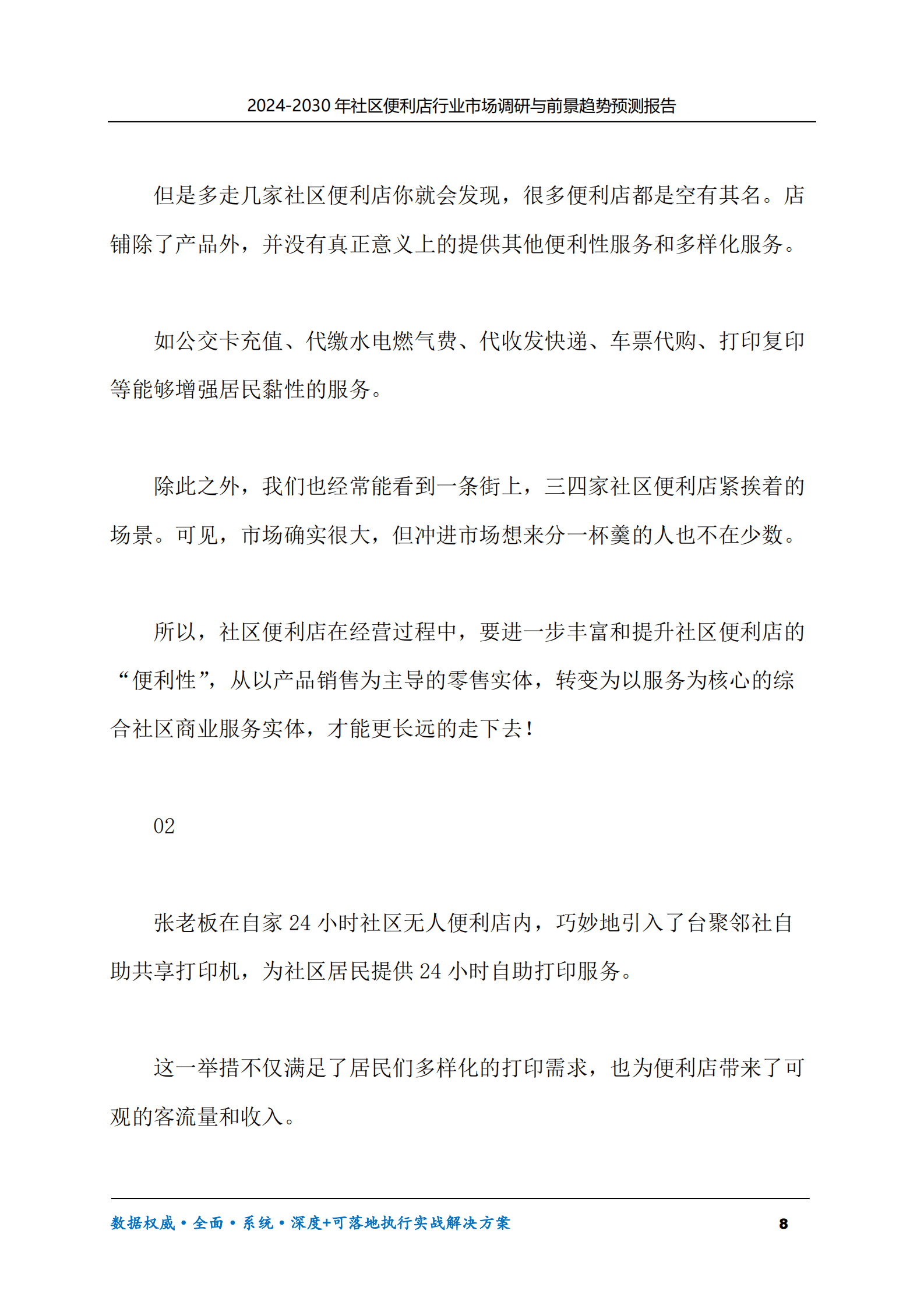 2024-2030年社区便利店行业市场调研及前景趋势预测报告 第8页