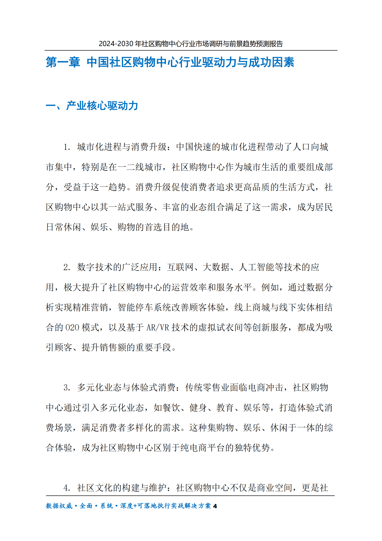 2024-2030年社区购物中心行业市场调研及前景趋势预测报告 第4页