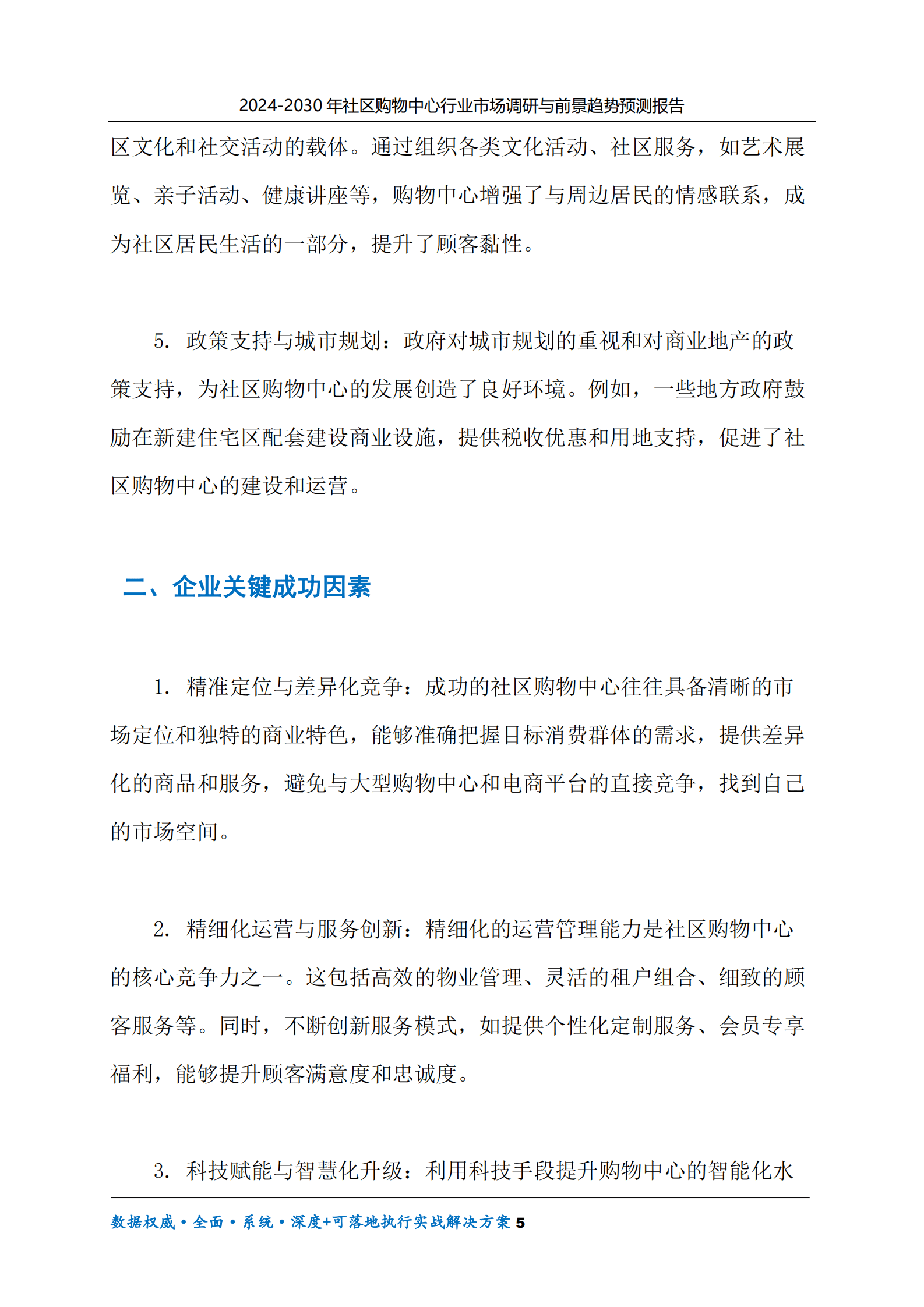 2024-2030年社区购物中心行业市场调研及前景趋势预测报告 第5页