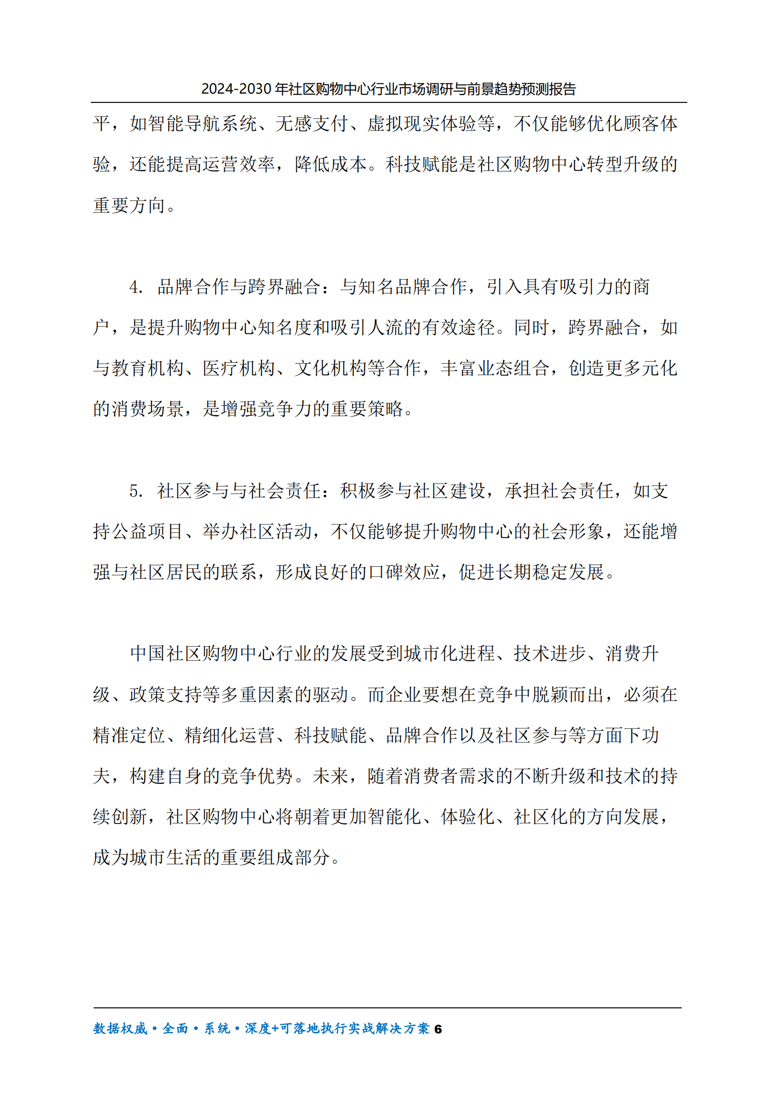 2024-2030年社区购物中心行业市场调研及前景趋势预测报告 第6页