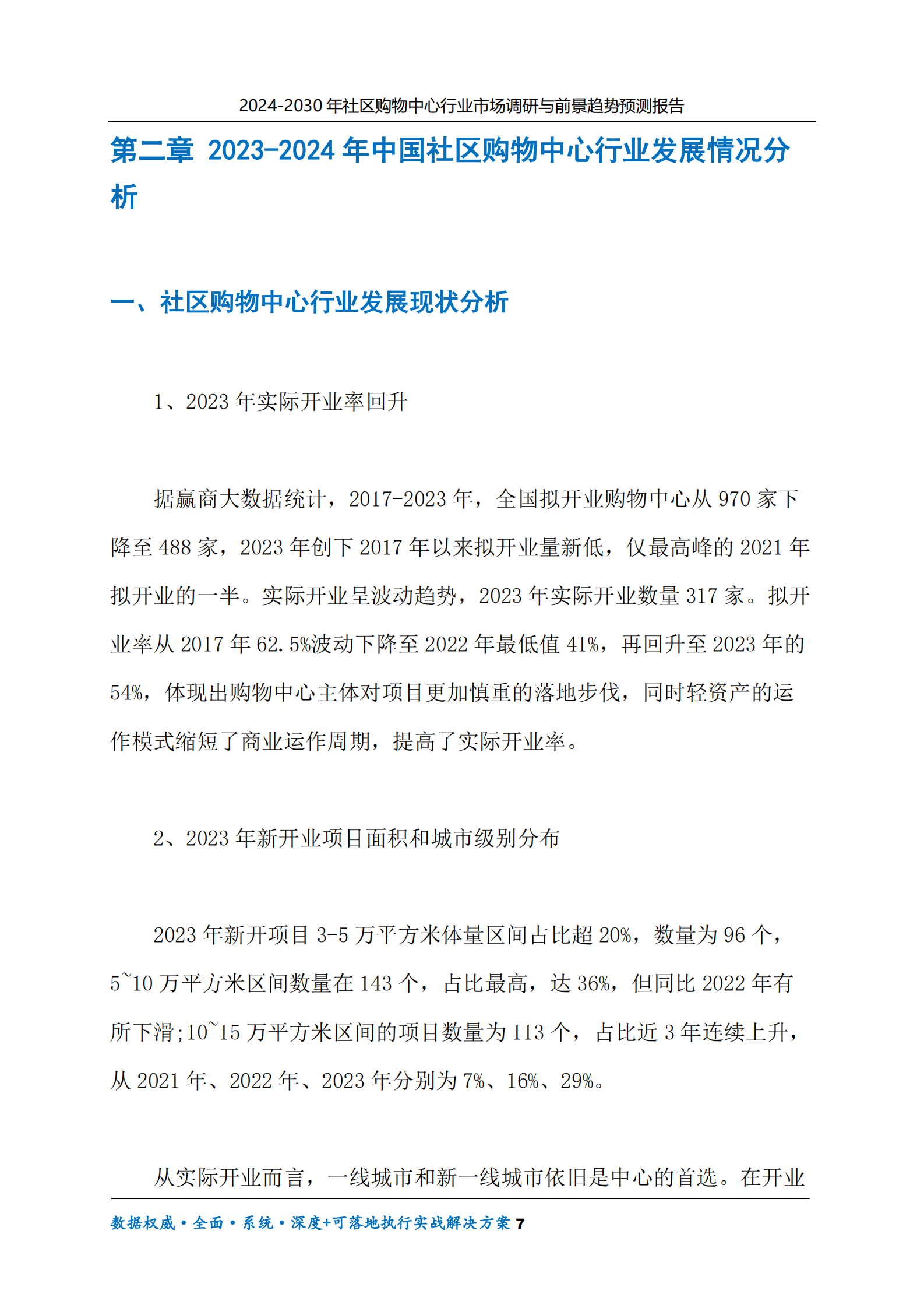 2024-2030年社区购物中心行业市场调研及前景趋势预测报告 第7页