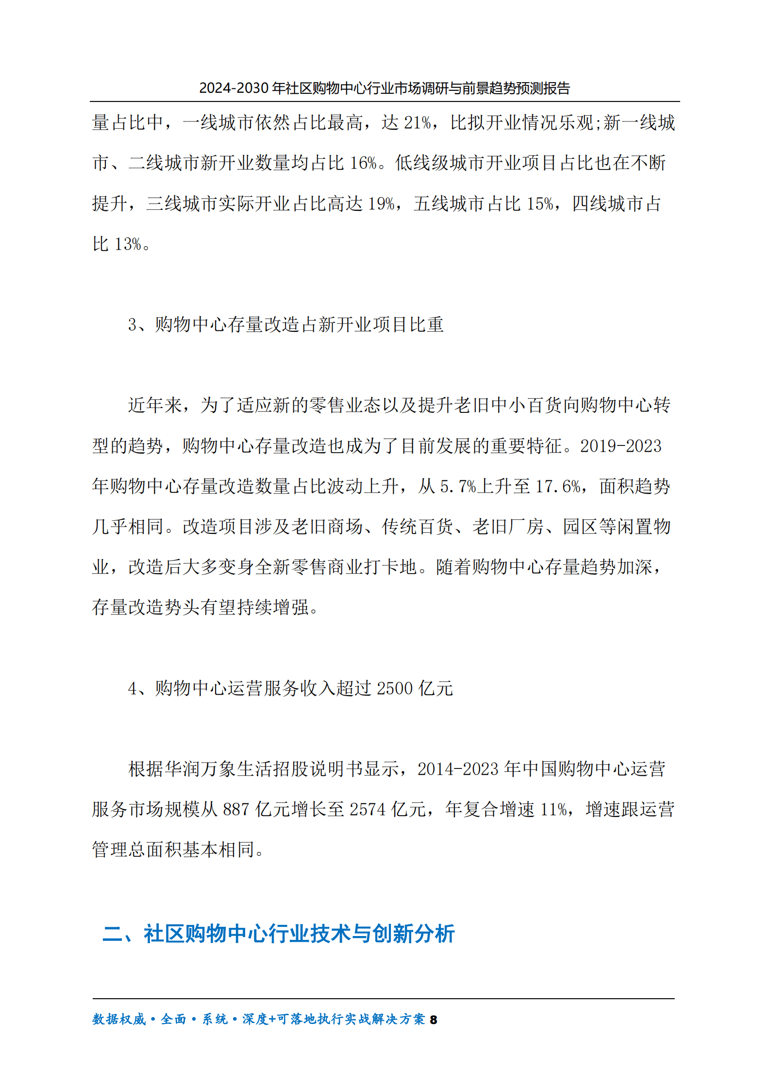 2024-2030年社区购物中心行业市场调研及前景趋势预测报告 第8页