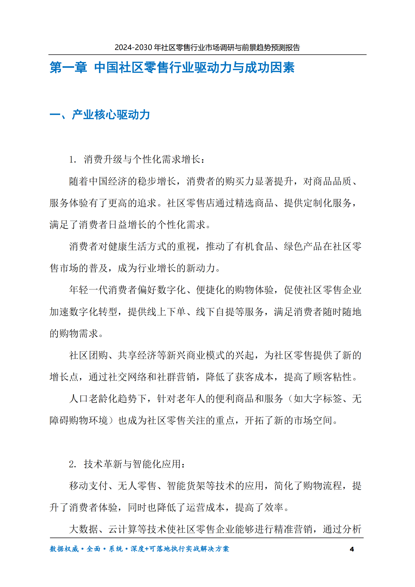 2024-2030年社区零售行业市场调研及前景趋势预测报告 第4页