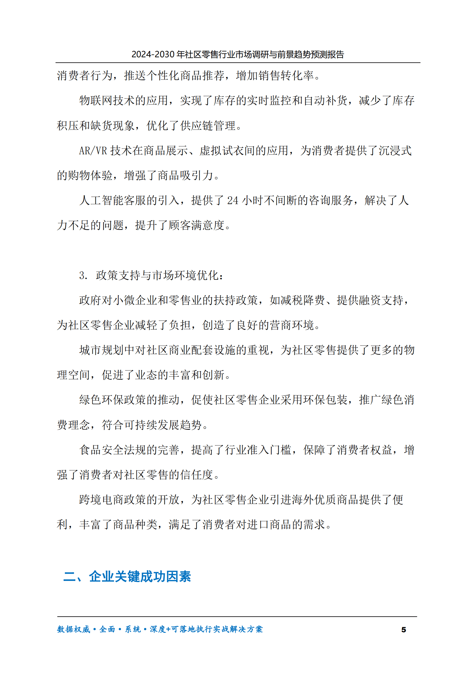 2024-2030年社区零售行业市场调研及前景趋势预测报告 第5页