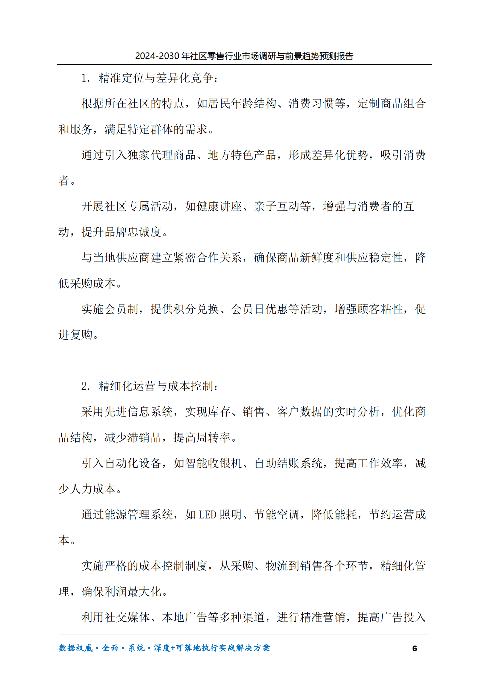 2024-2030年社区零售行业市场调研及前景趋势预测报告 第6页