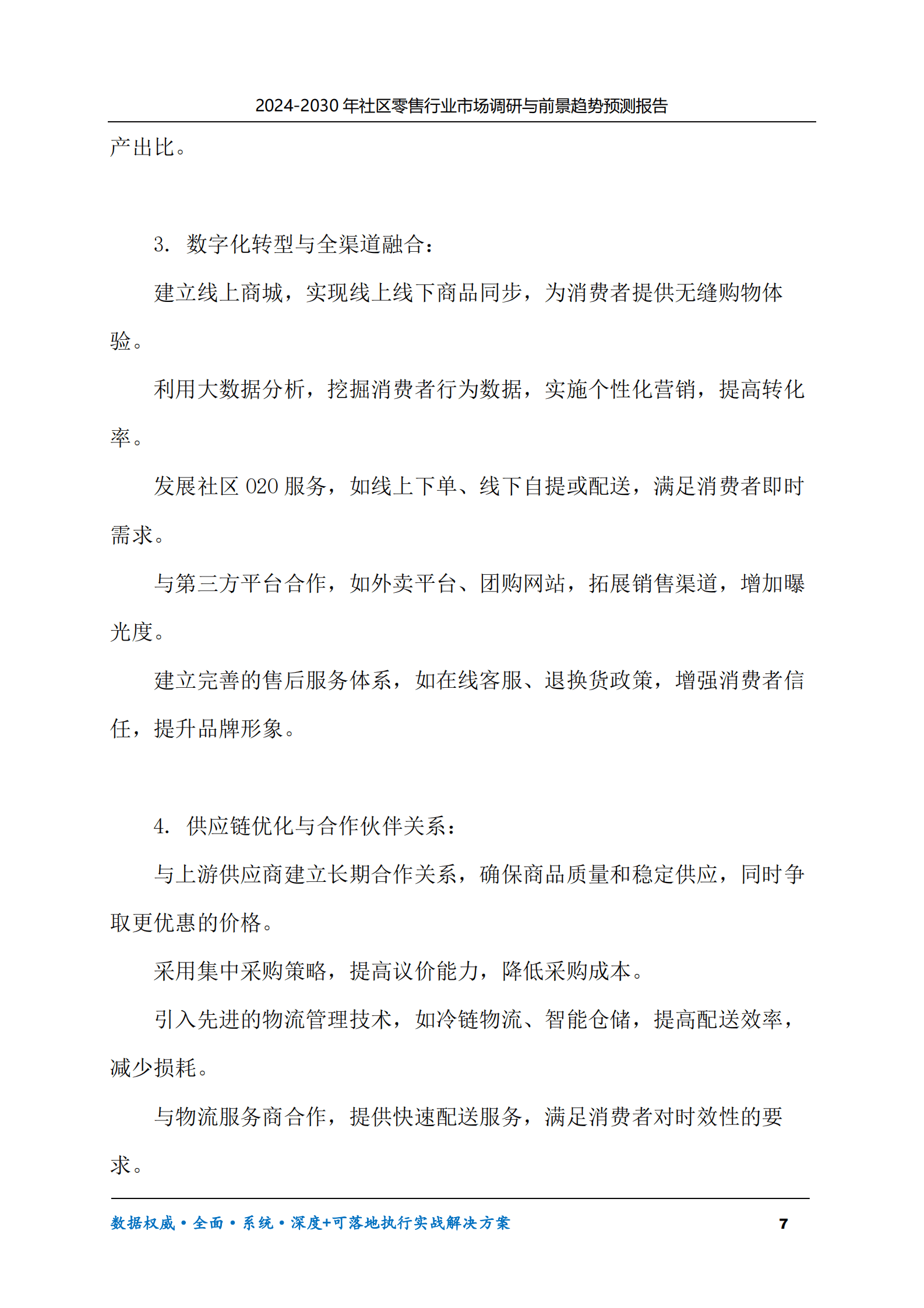 2024-2030年社区零售行业市场调研及前景趋势预测报告 第7页
