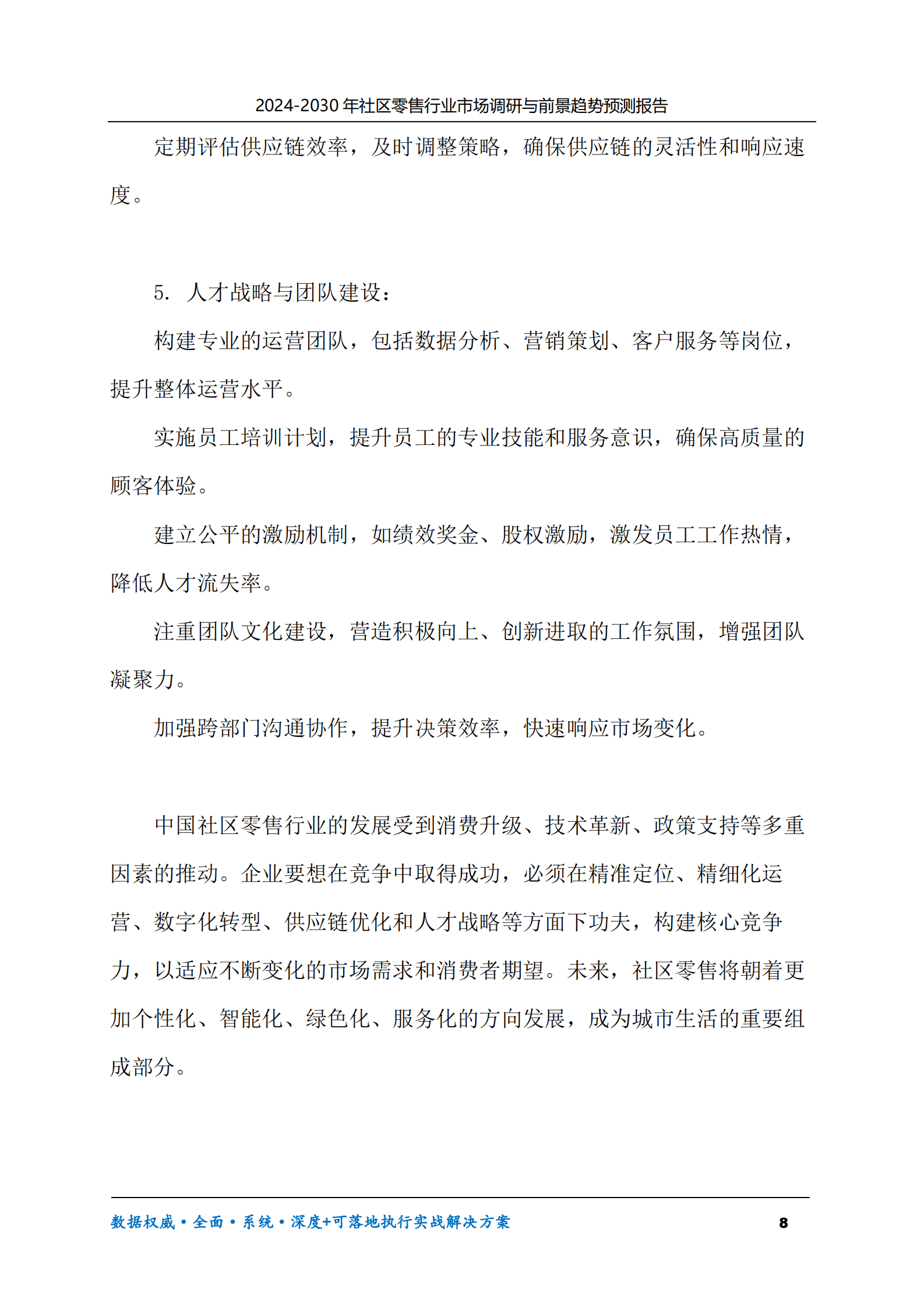 2024-2030年社区零售行业市场调研及前景趋势预测报告 第8页