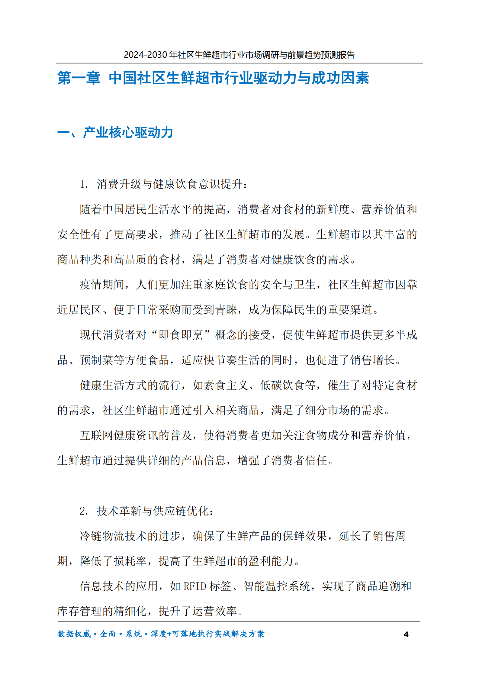 2024-2030年社区生鲜超市行业市场调研及前景趋势预测报告 第4页