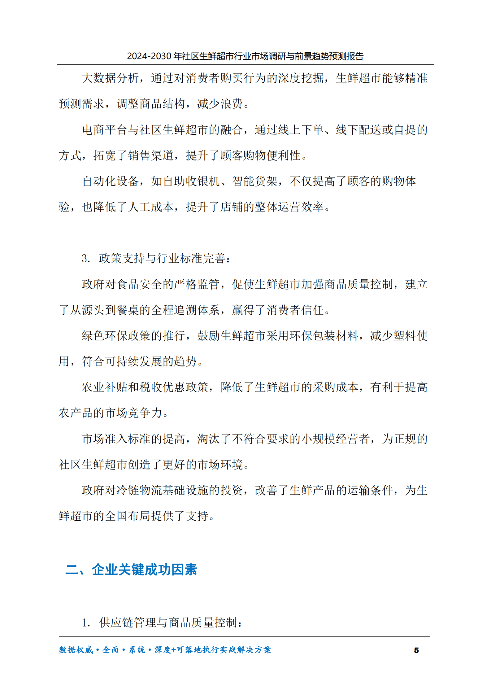 2024-2030年社区生鲜超市行业市场调研及前景趋势预测报告 第5页