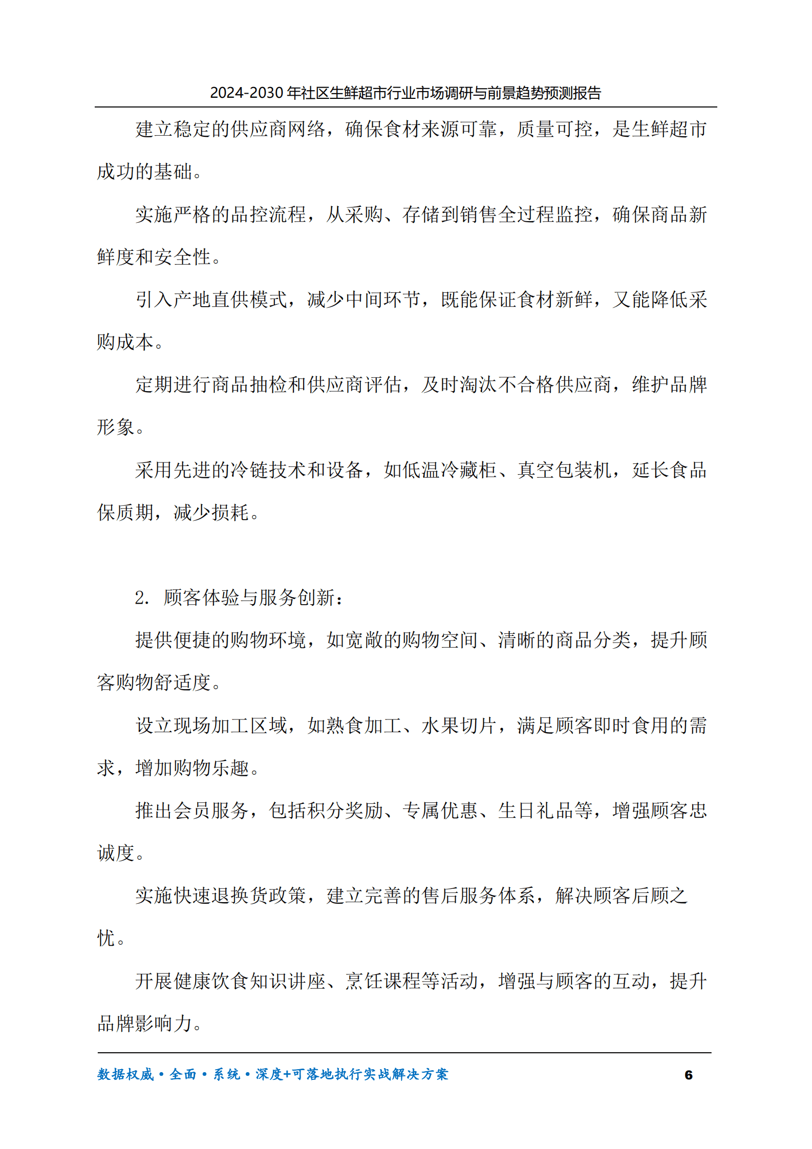 2024-2030年社区生鲜超市行业市场调研及前景趋势预测报告 第6页