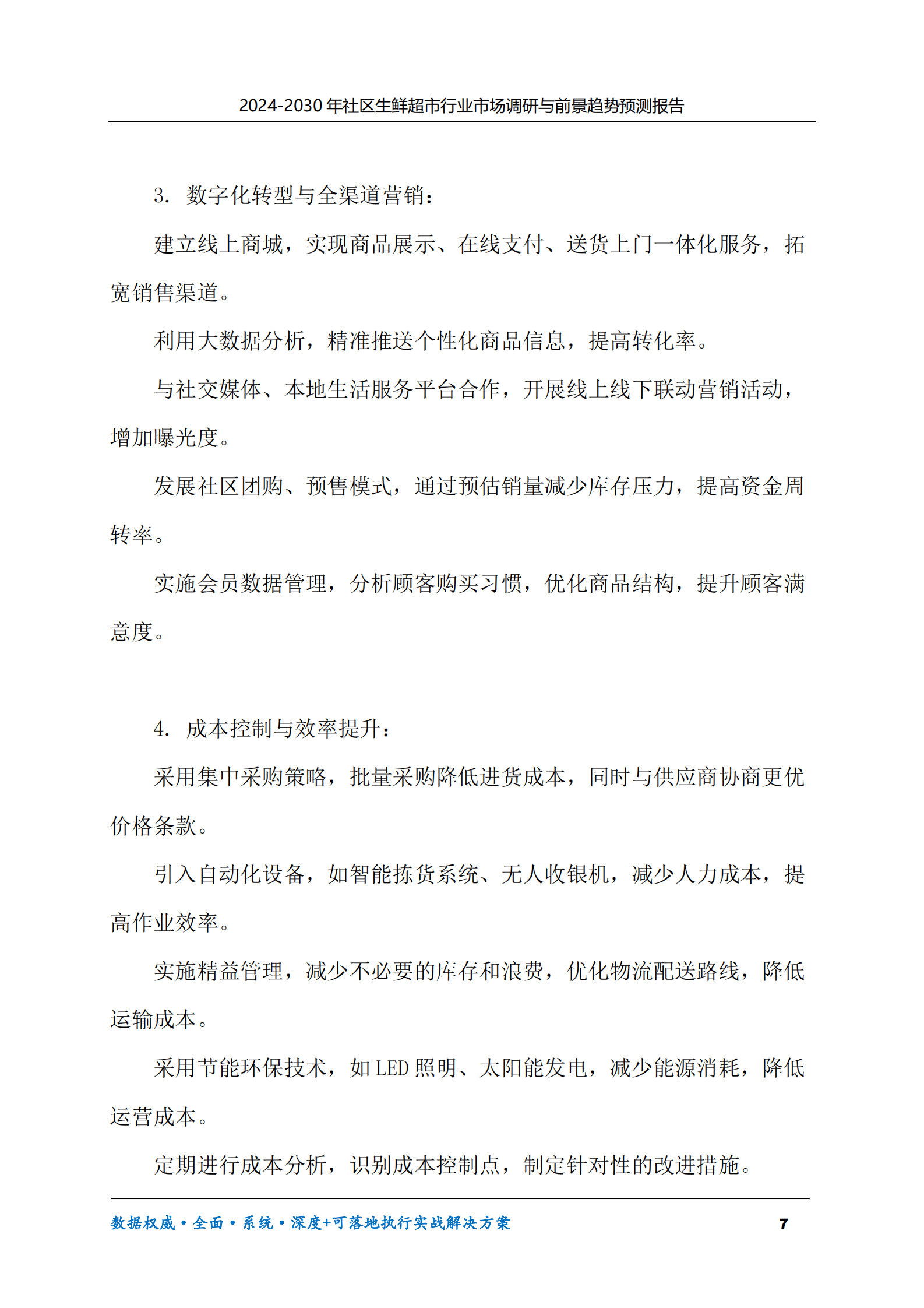 2024-2030年社区生鲜超市行业市场调研及前景趋势预测报告 第7页