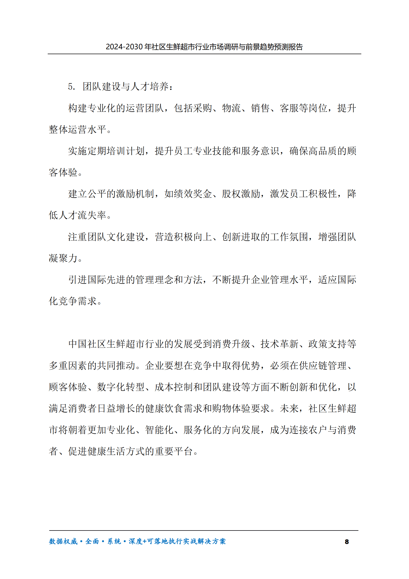 2024-2030年社区生鲜超市行业市场调研及前景趋势预测报告 第8页