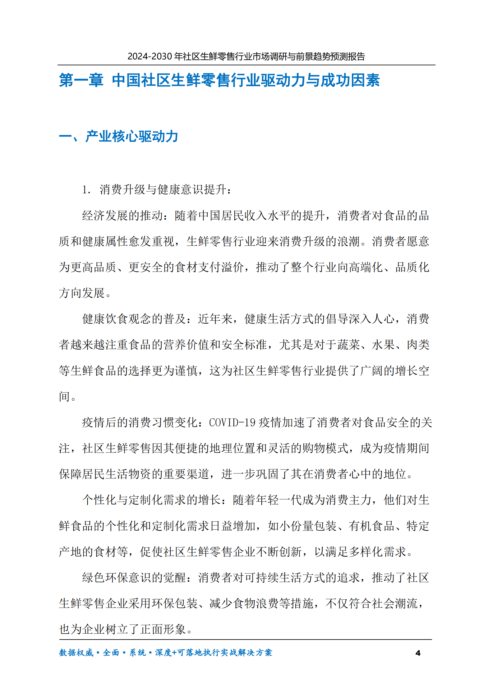 2024-2030年社区生鲜零售行业市场调研及前景趋势预测报告 第4页