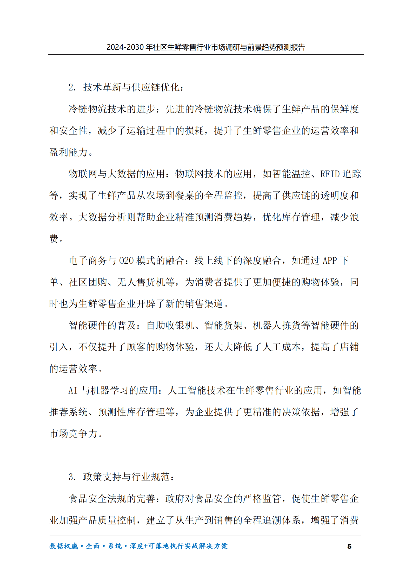 2024-2030年社区生鲜零售行业市场调研及前景趋势预测报告 第5页