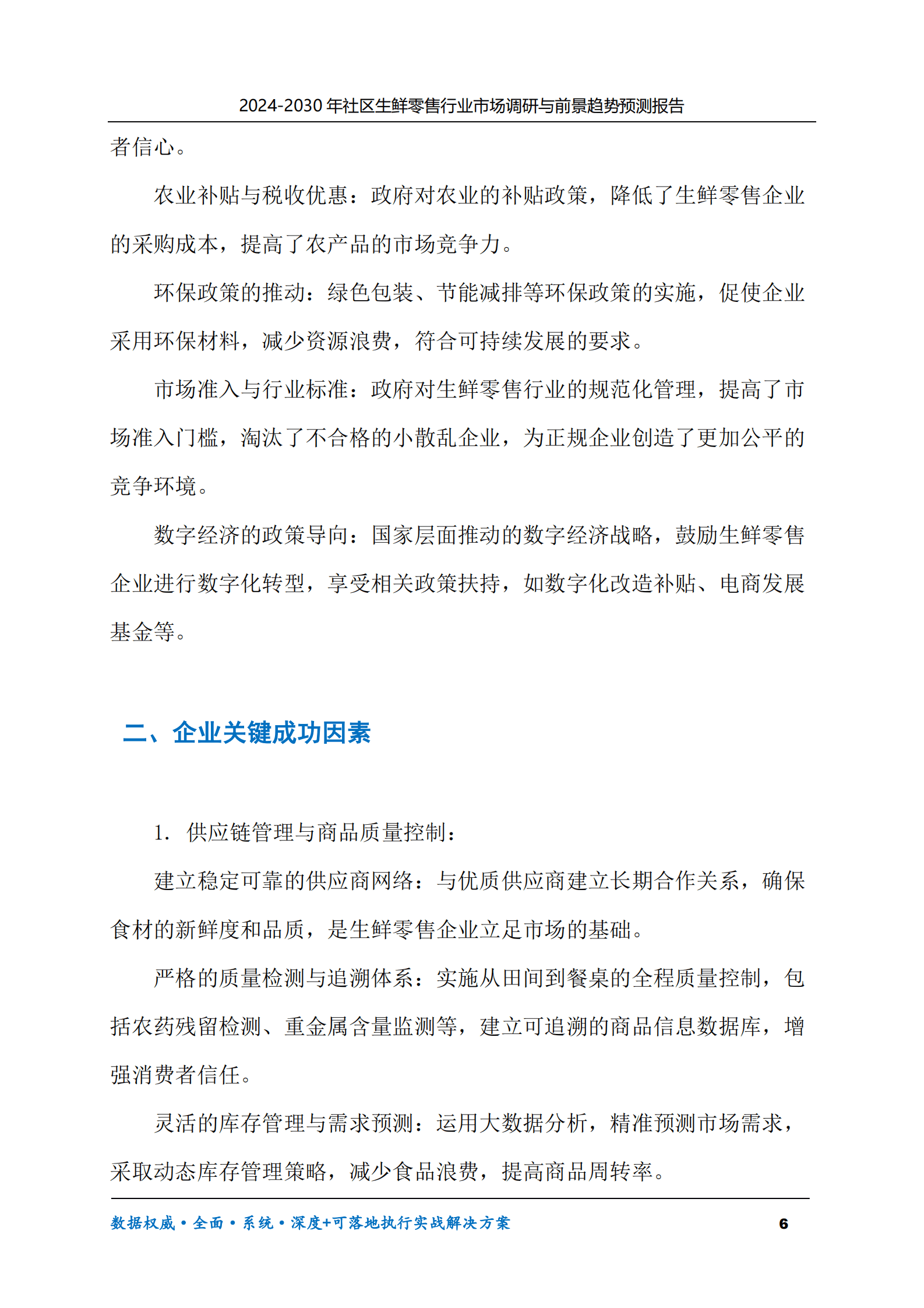 2024-2030年社区生鲜零售行业市场调研及前景趋势预测报告 第6页