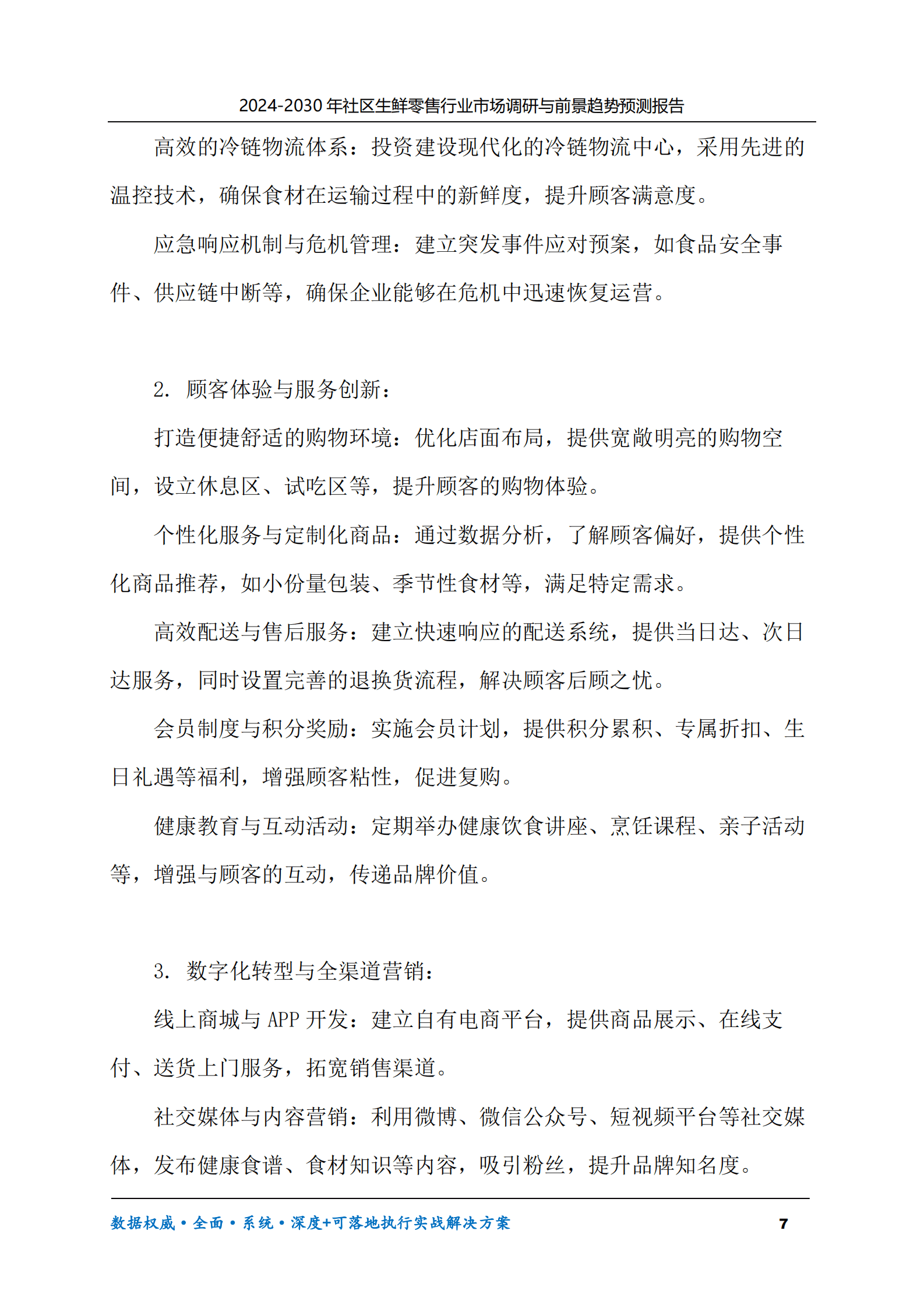 2024-2030年社区生鲜零售行业市场调研及前景趋势预测报告 第7页