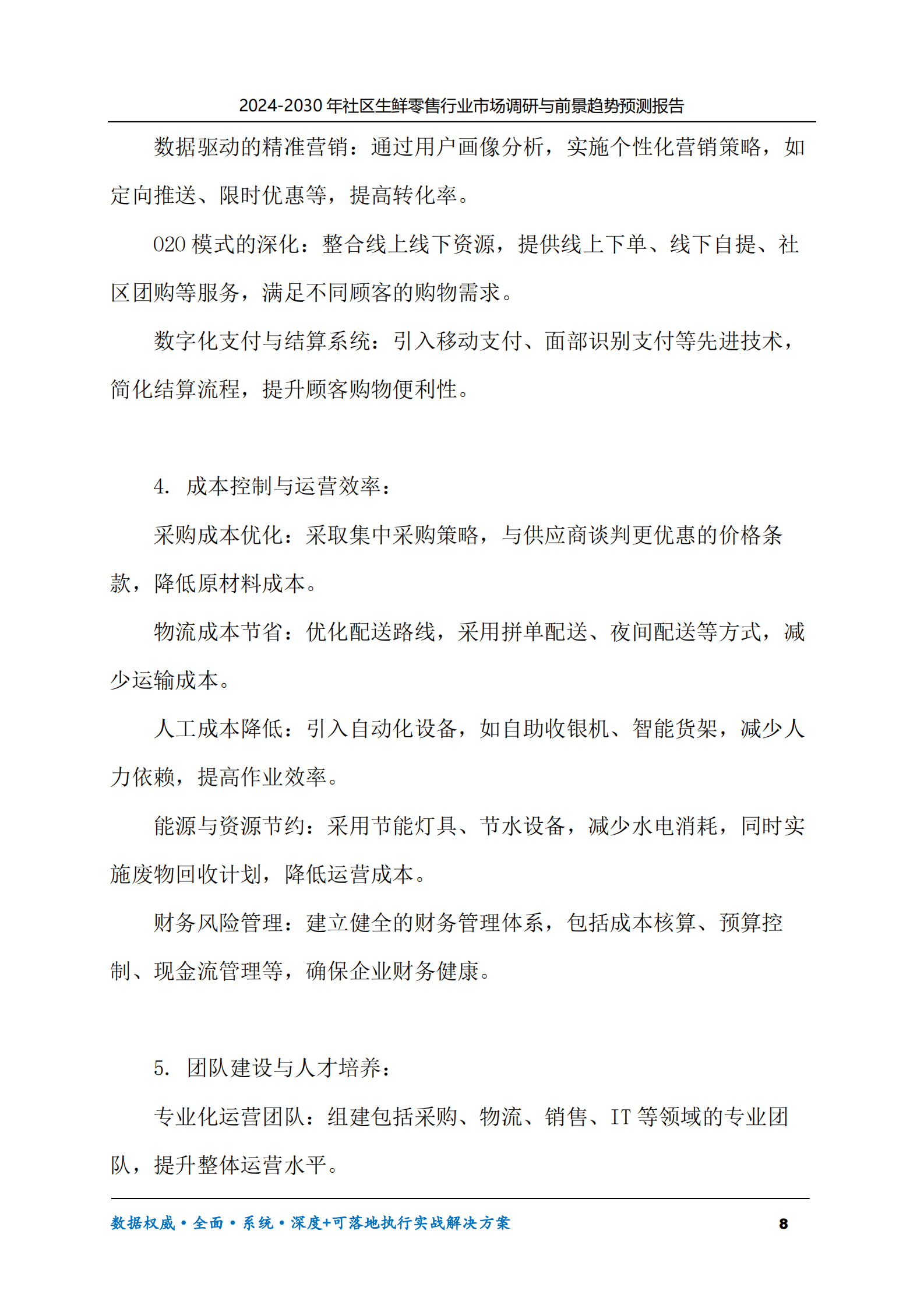 2024-2030年社区生鲜零售行业市场调研及前景趋势预测报告 第8页