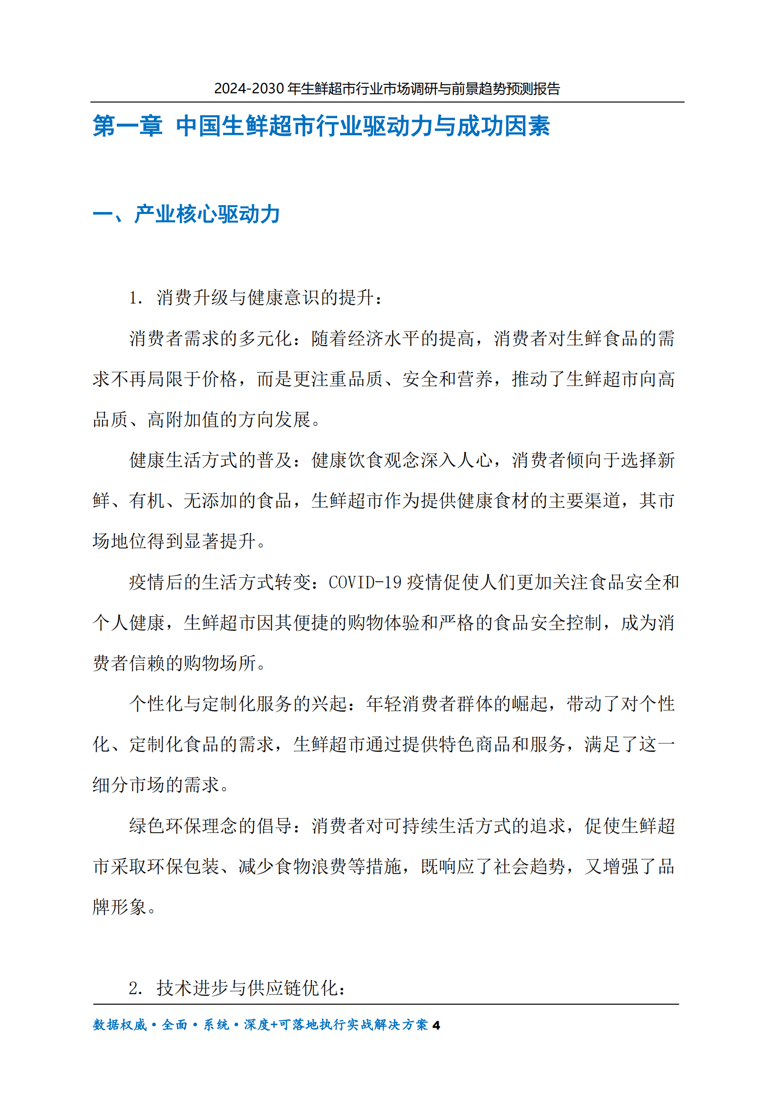 2024-2030年生鲜超市行业市场调研及前景趋势预测报告 第4页