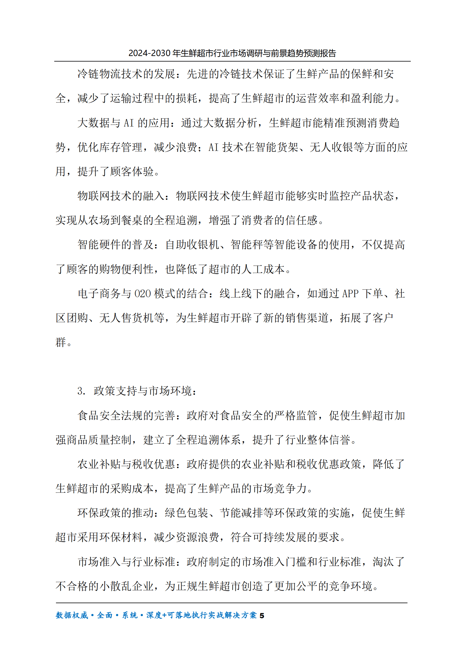 2024-2030年生鲜超市行业市场调研及前景趋势预测报告 第5页